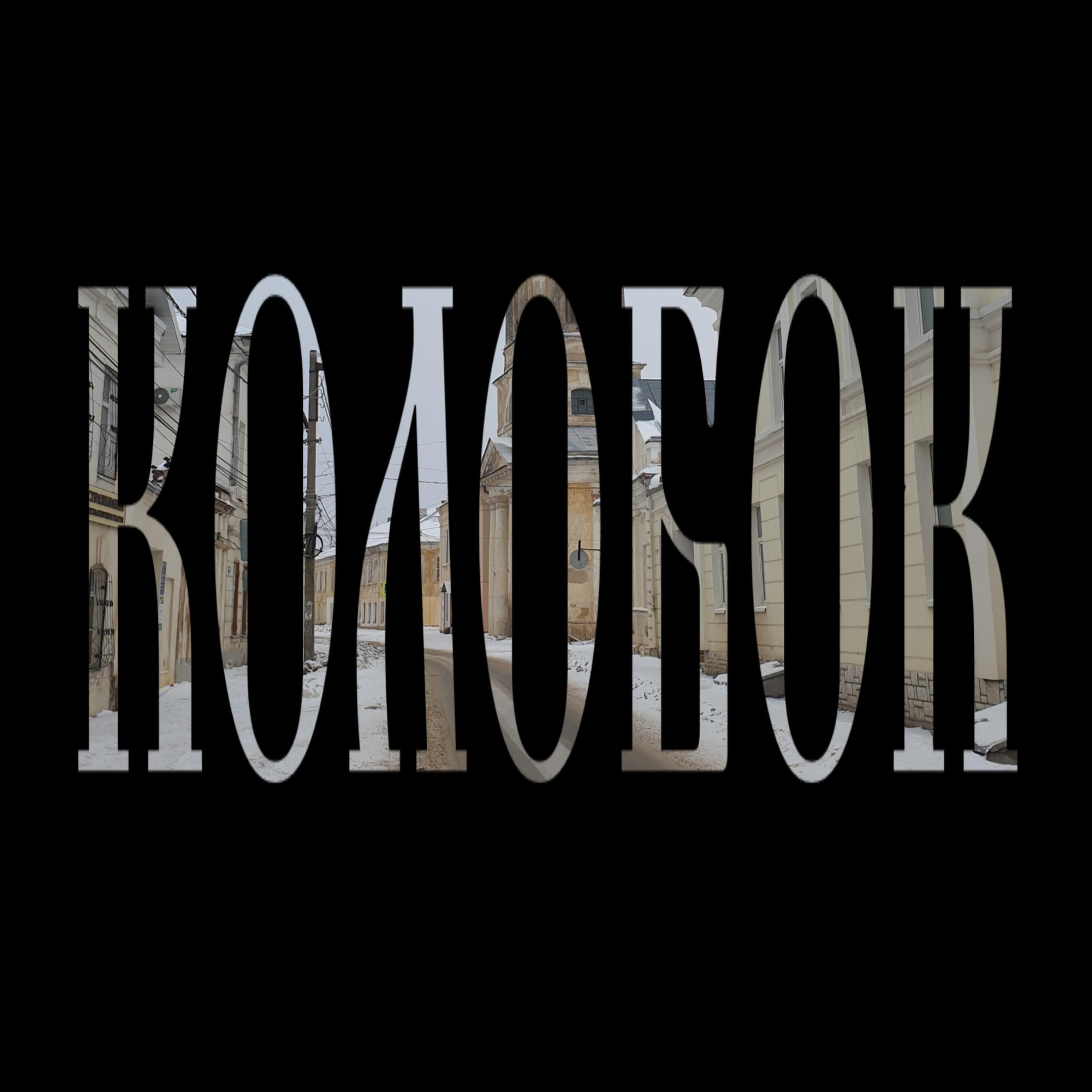 Релиз колобок