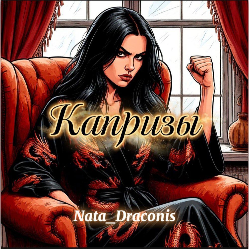 Релиз Капризы
