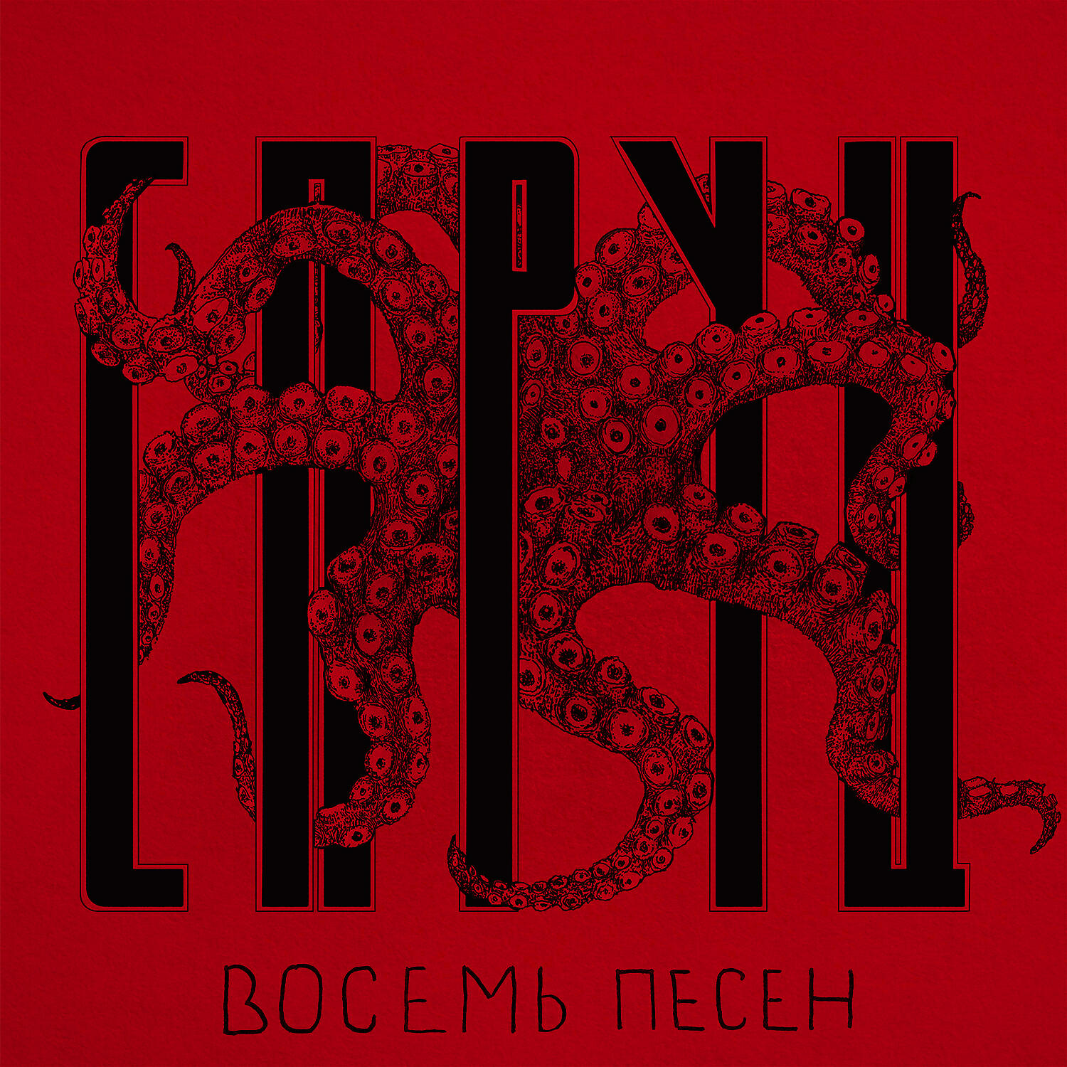 Релиз Восемь песен
