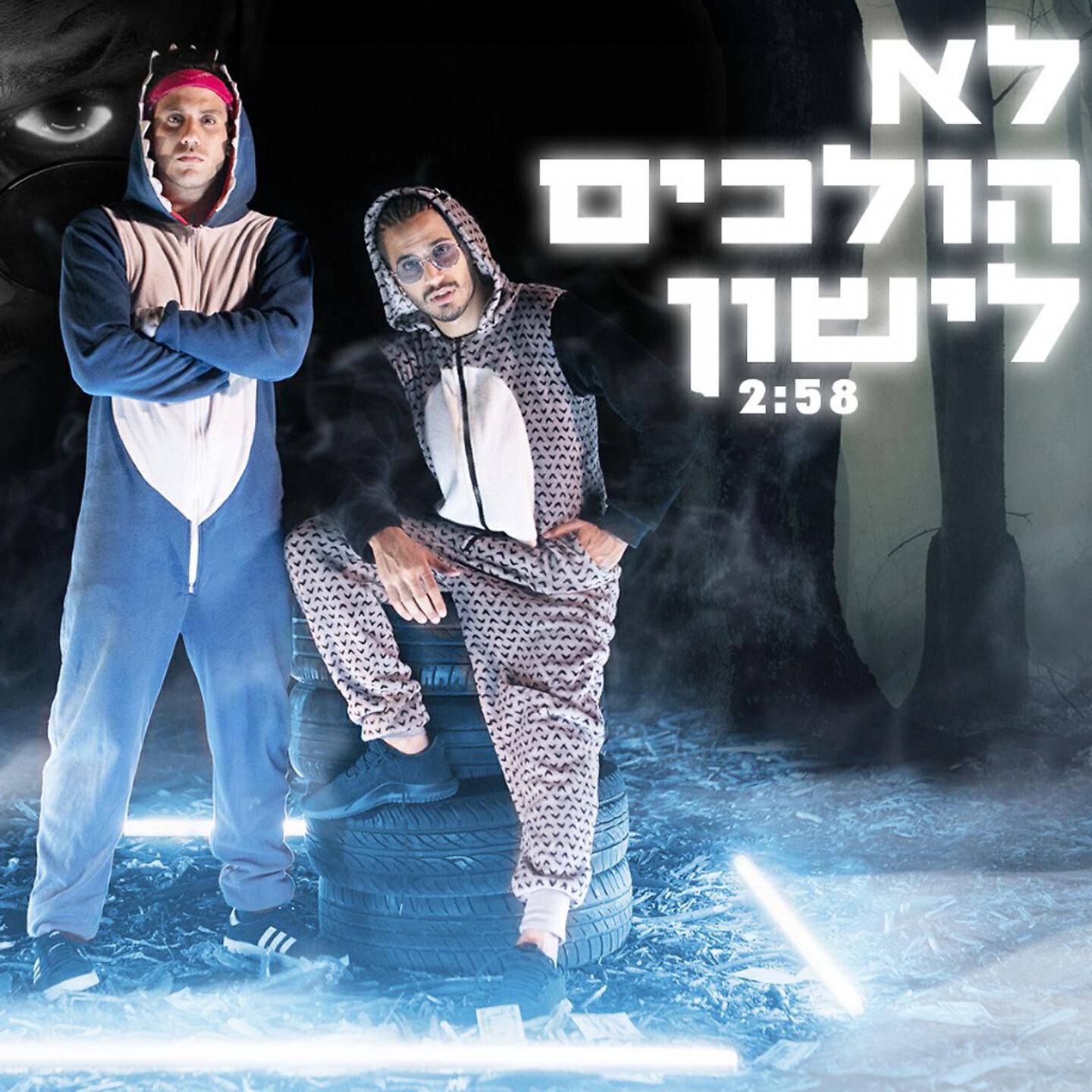 Релиз לא הולכים לישון