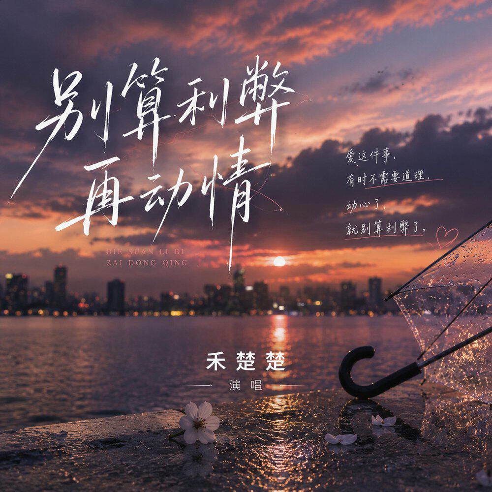 Релиз 别算利弊再动情