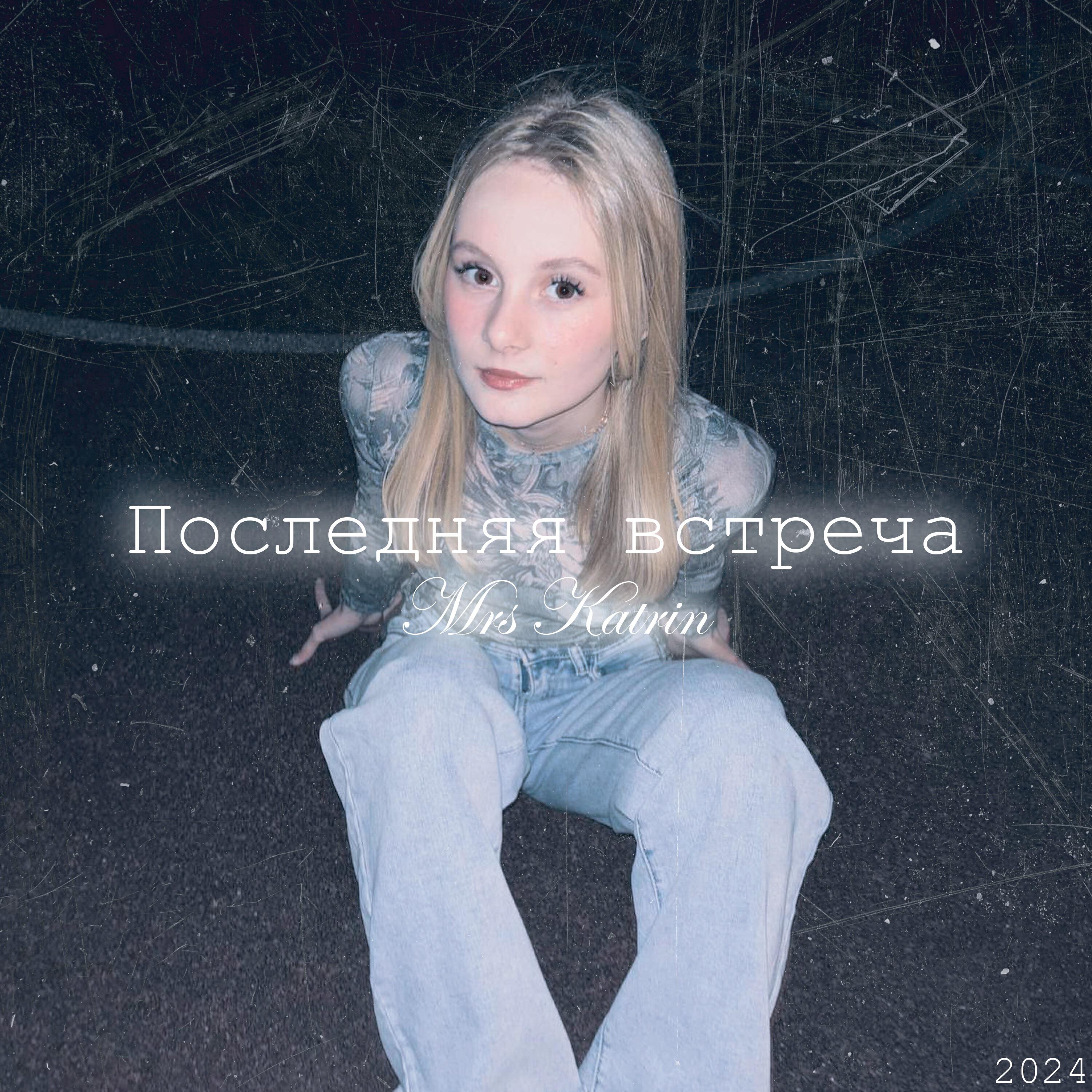 Релиз Последняя встреча