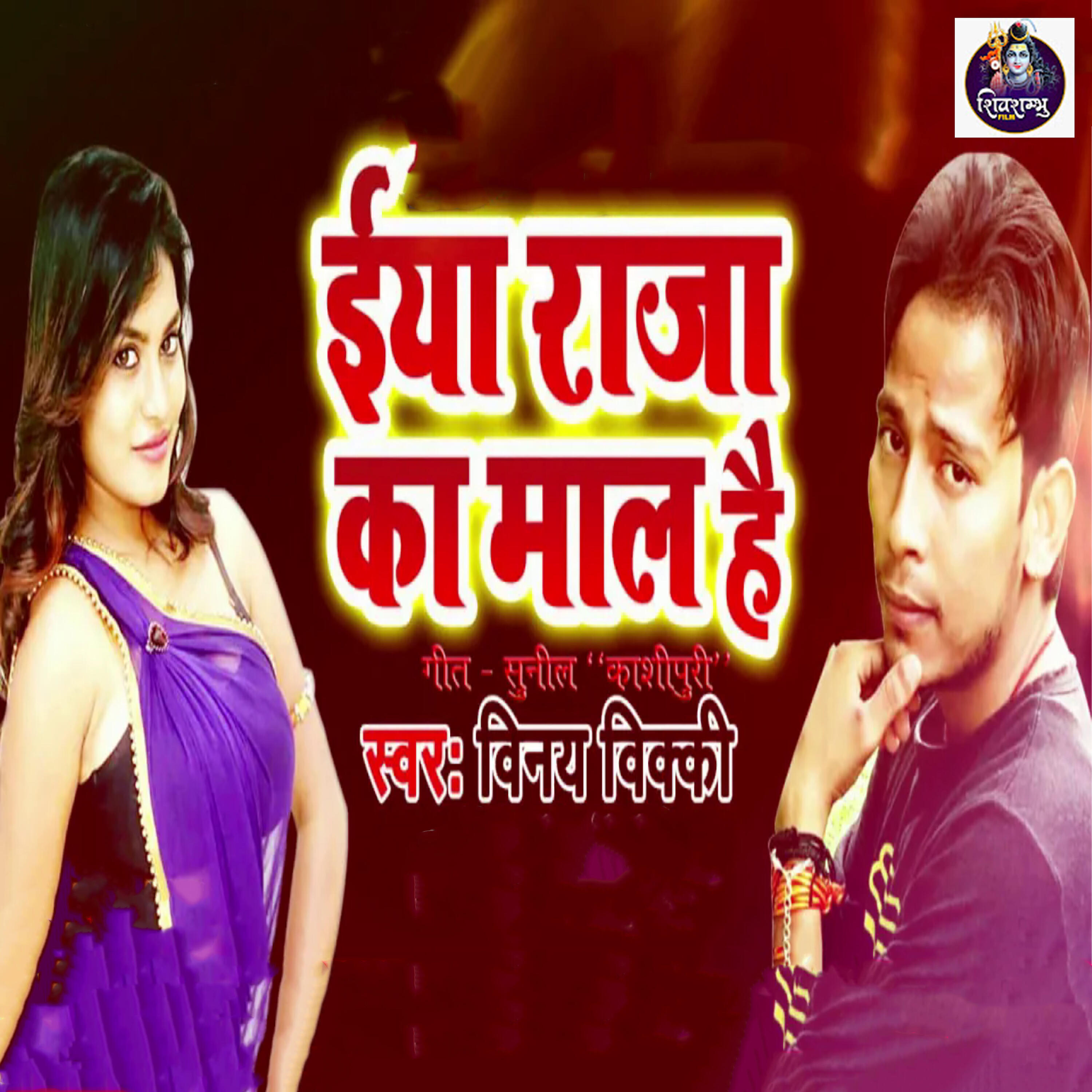 Релиз Eeya Raja Ka Maal Ha
