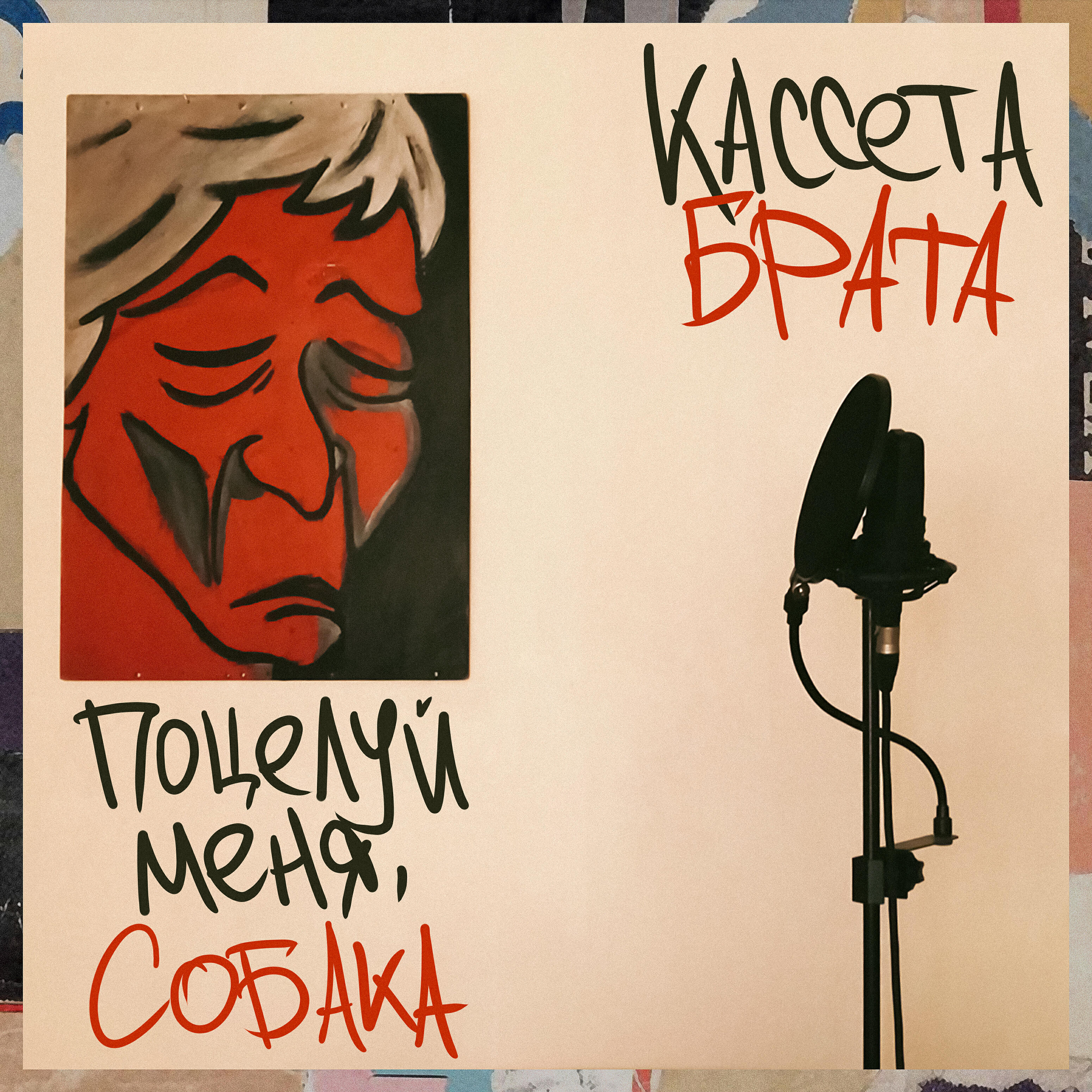 Релиз Поцелуй меня, собака