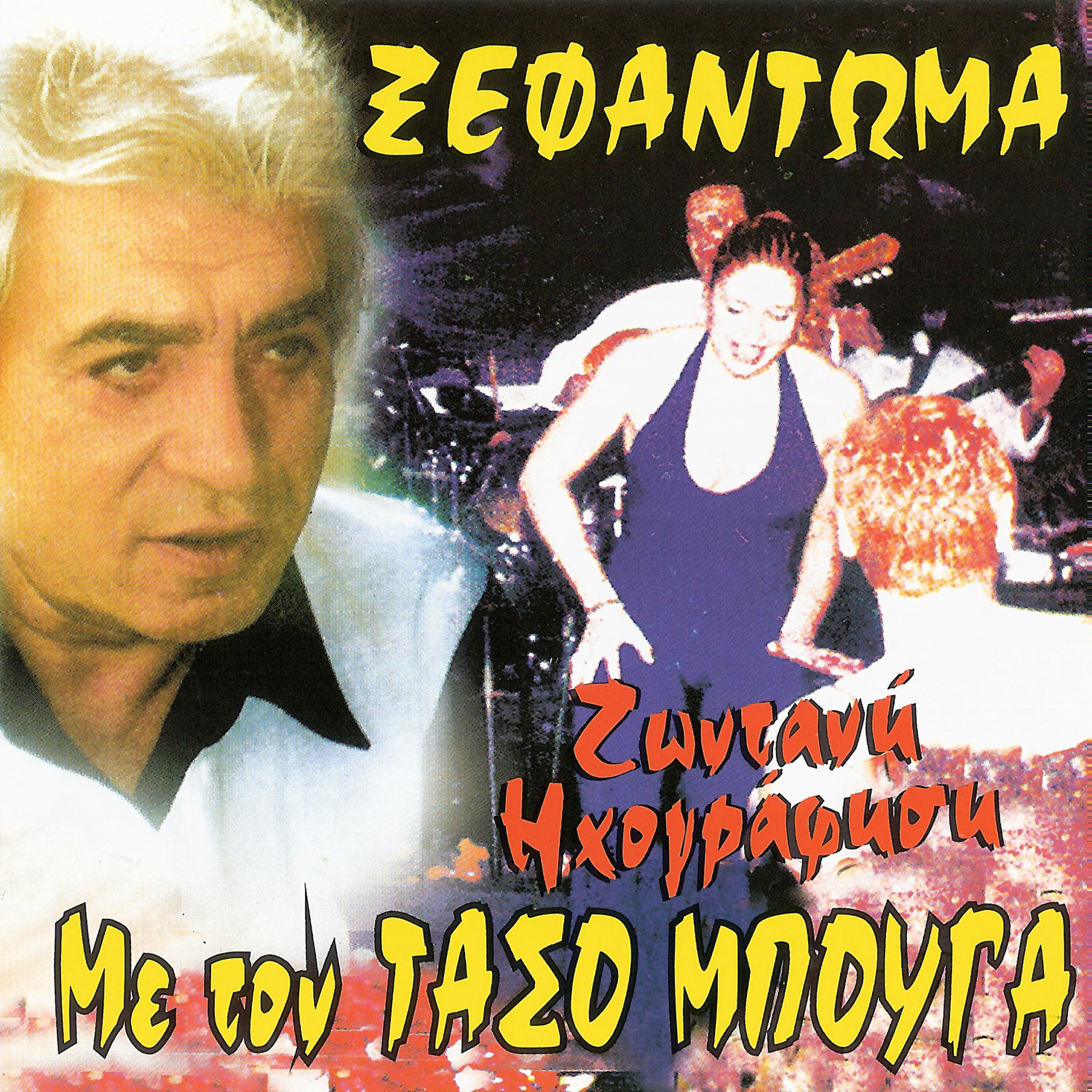 Релиз Ξεφάντωμα με τον Τάσο Μπουγά (Live)