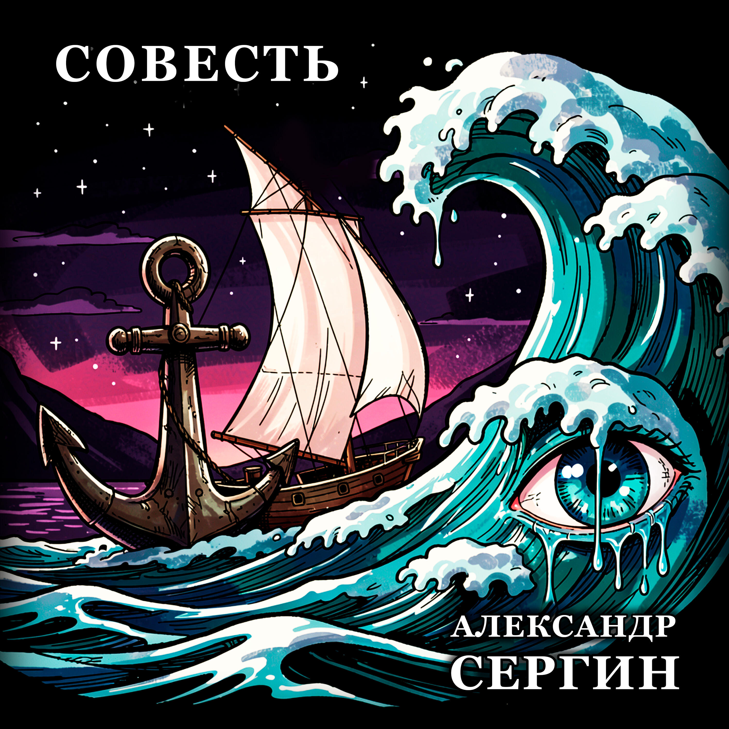 Релиз СОВЕСТЬ