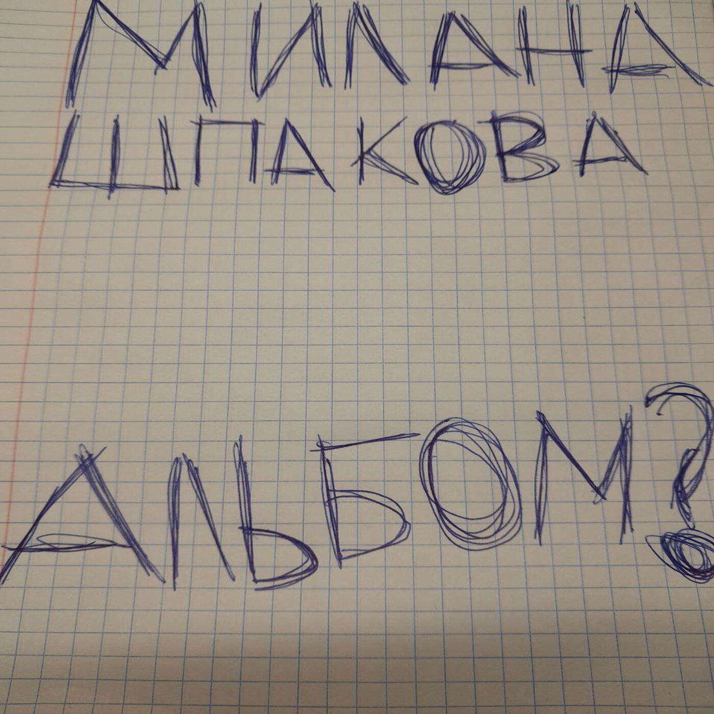 Релиз альбом?