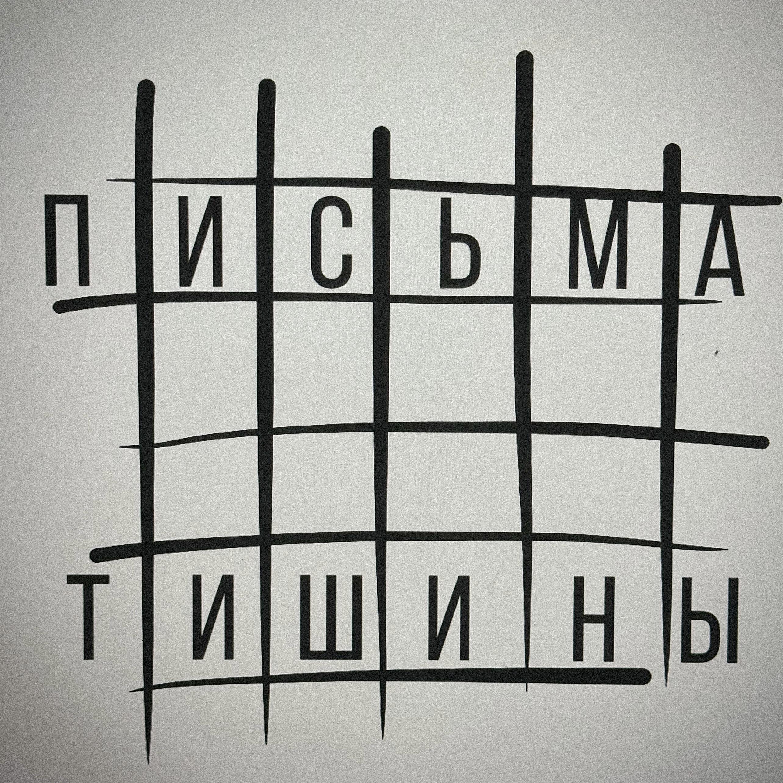 Постер альбома Письма тишины