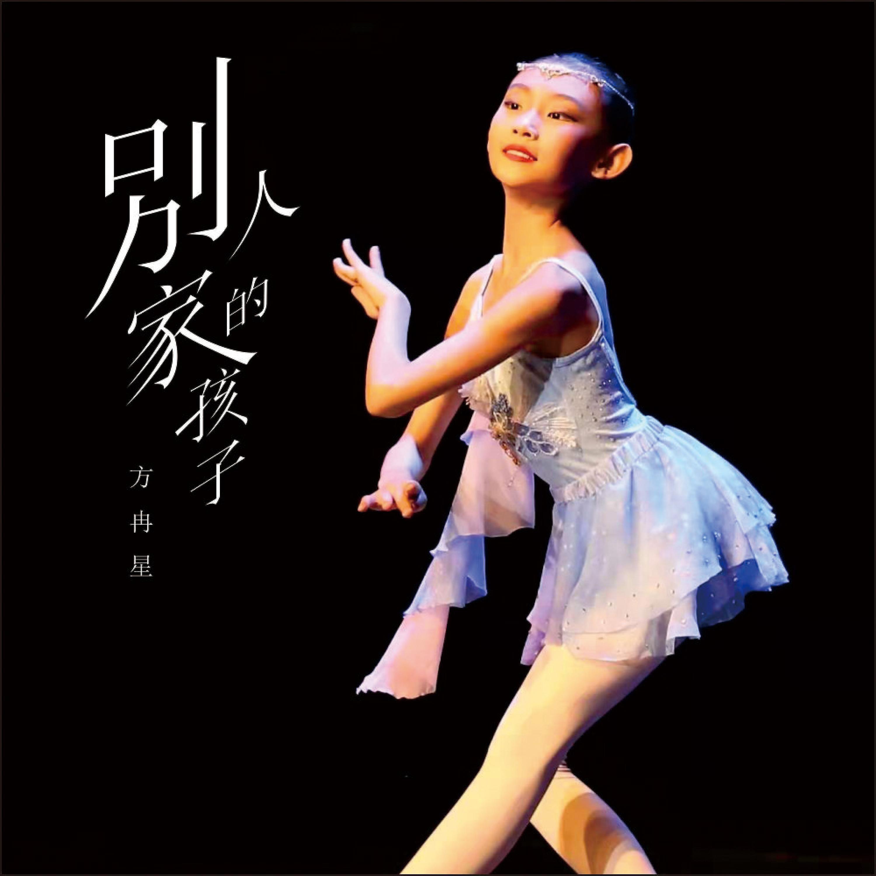 Релиз 别人家的孩子