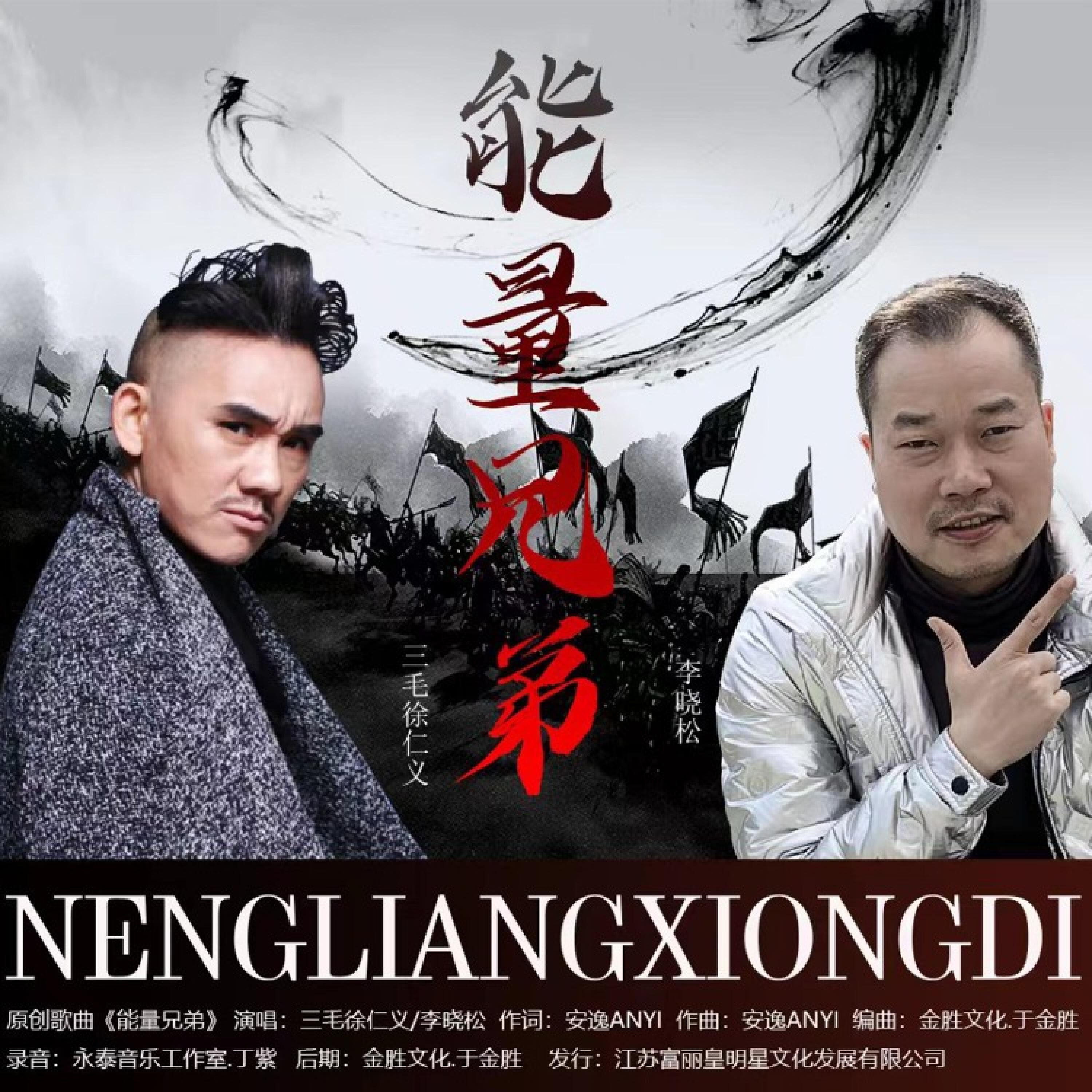 Релиз 能量兄弟