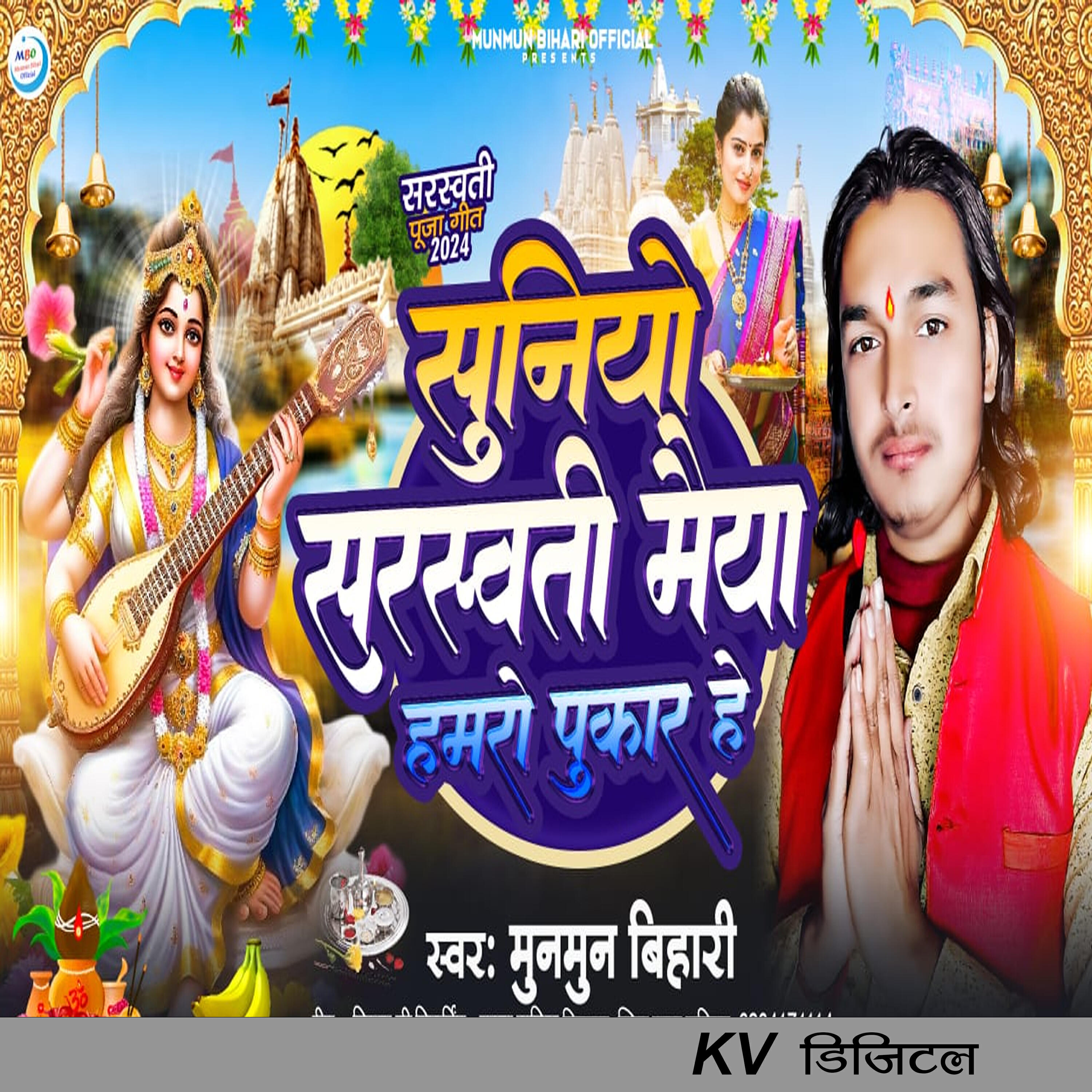 Релиз Suniyo Saraswati Maiya Hamaro Pukar He