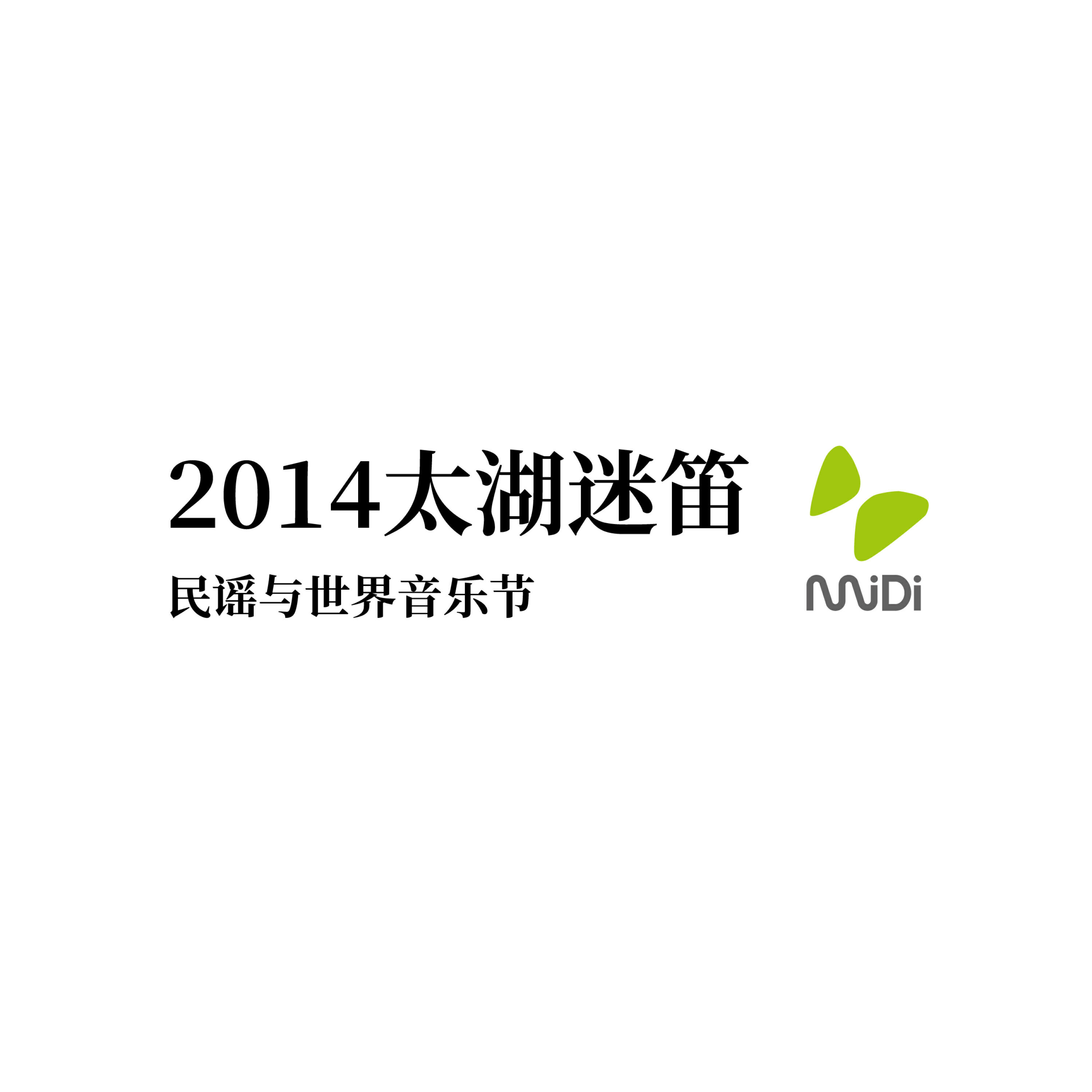 Релиз 2014太湖迷笛民谣与世界音乐节