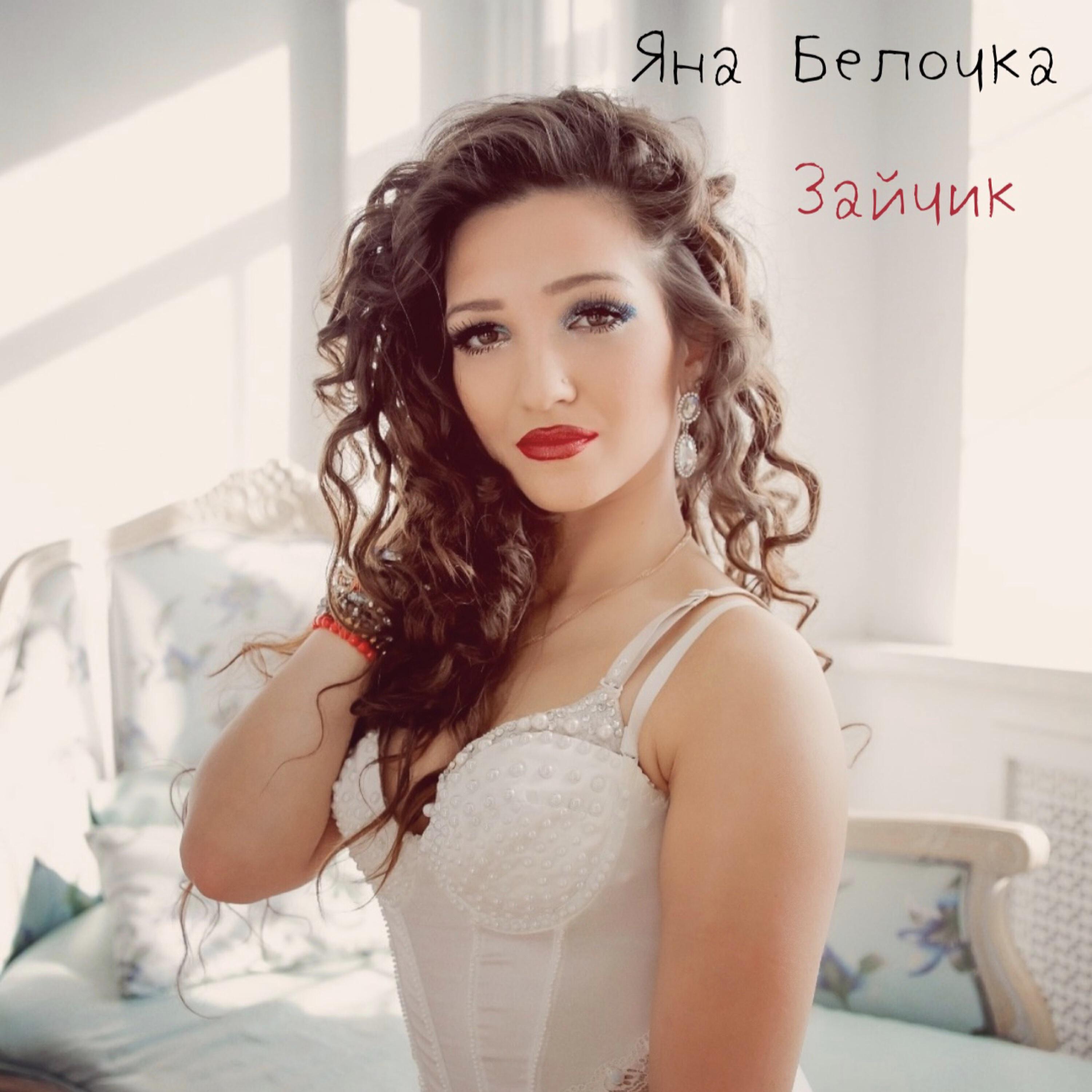 Релиз Зайчик