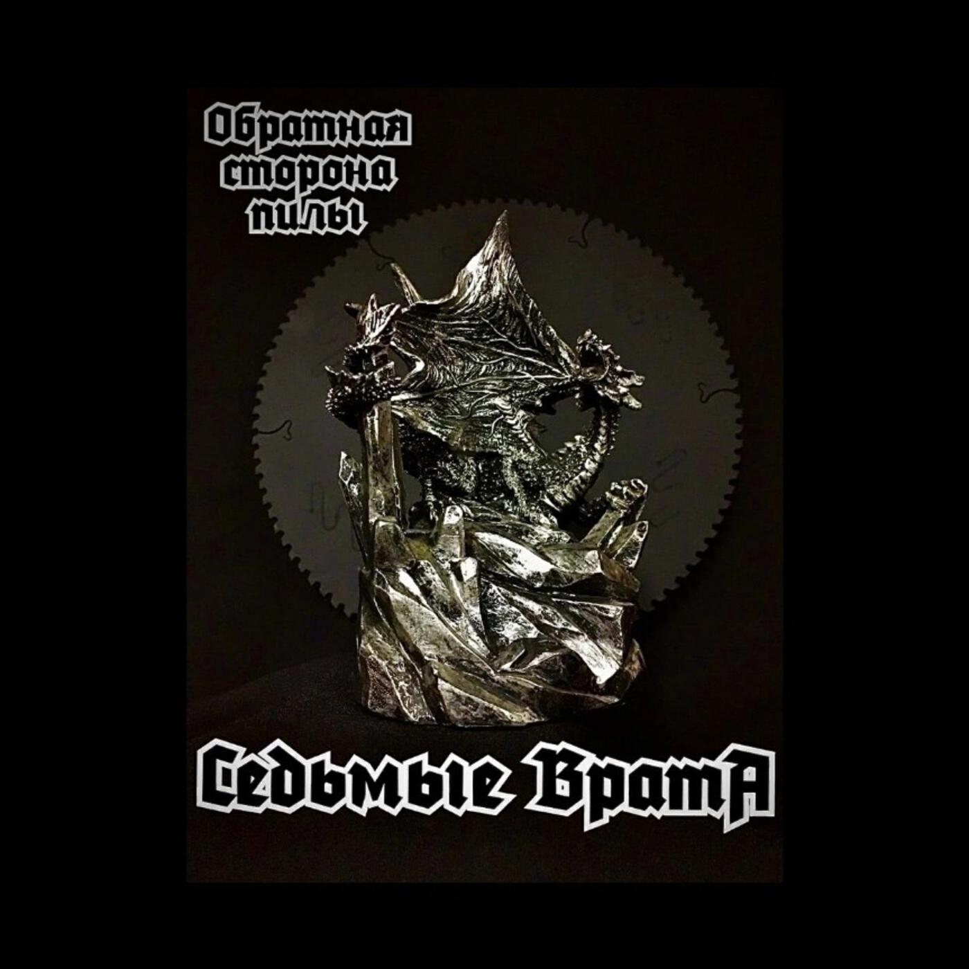 Релиз Обратная сторона пилы