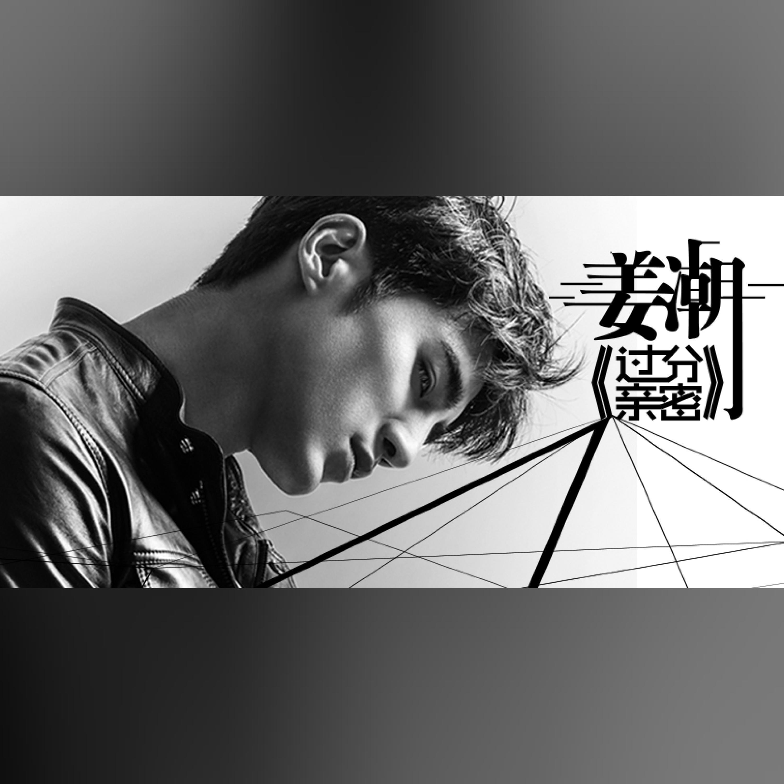 Релиз 过分亲密
