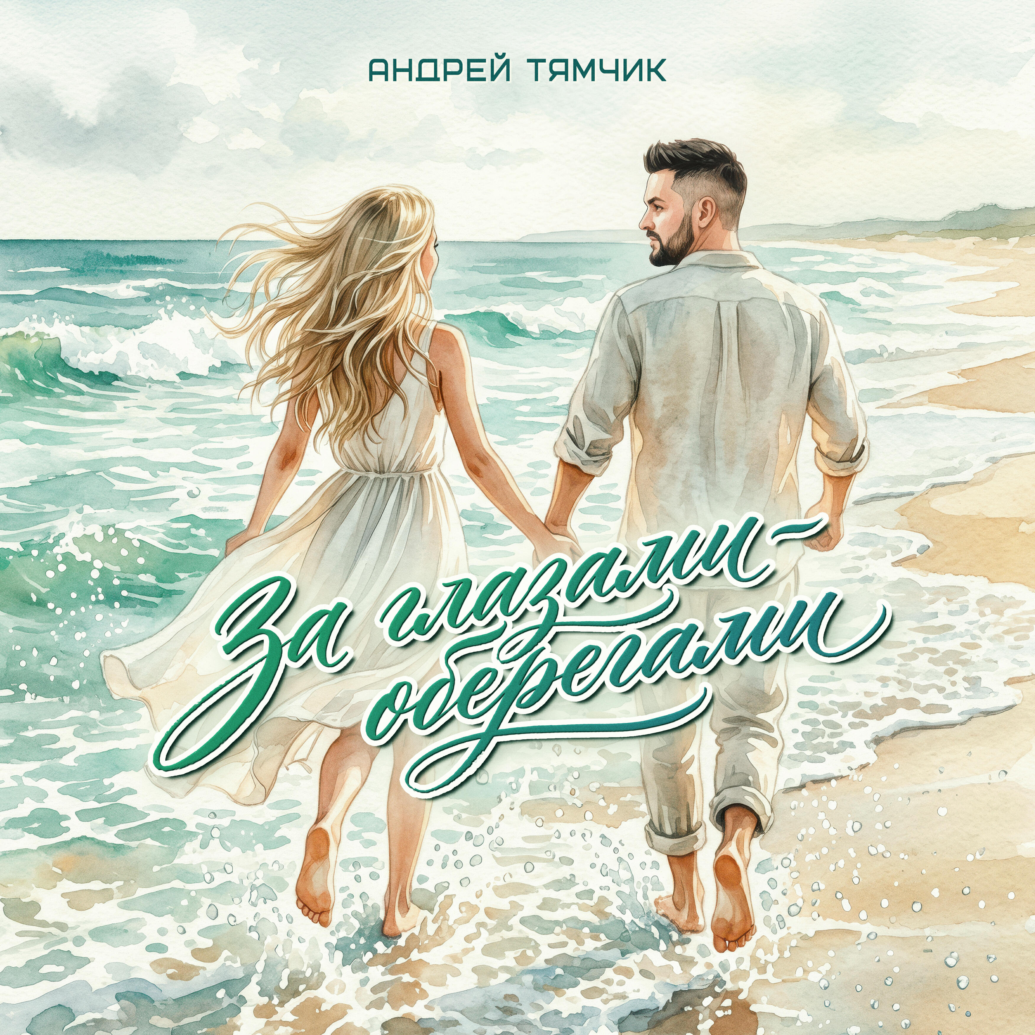 Релиз За глазами-оберегами