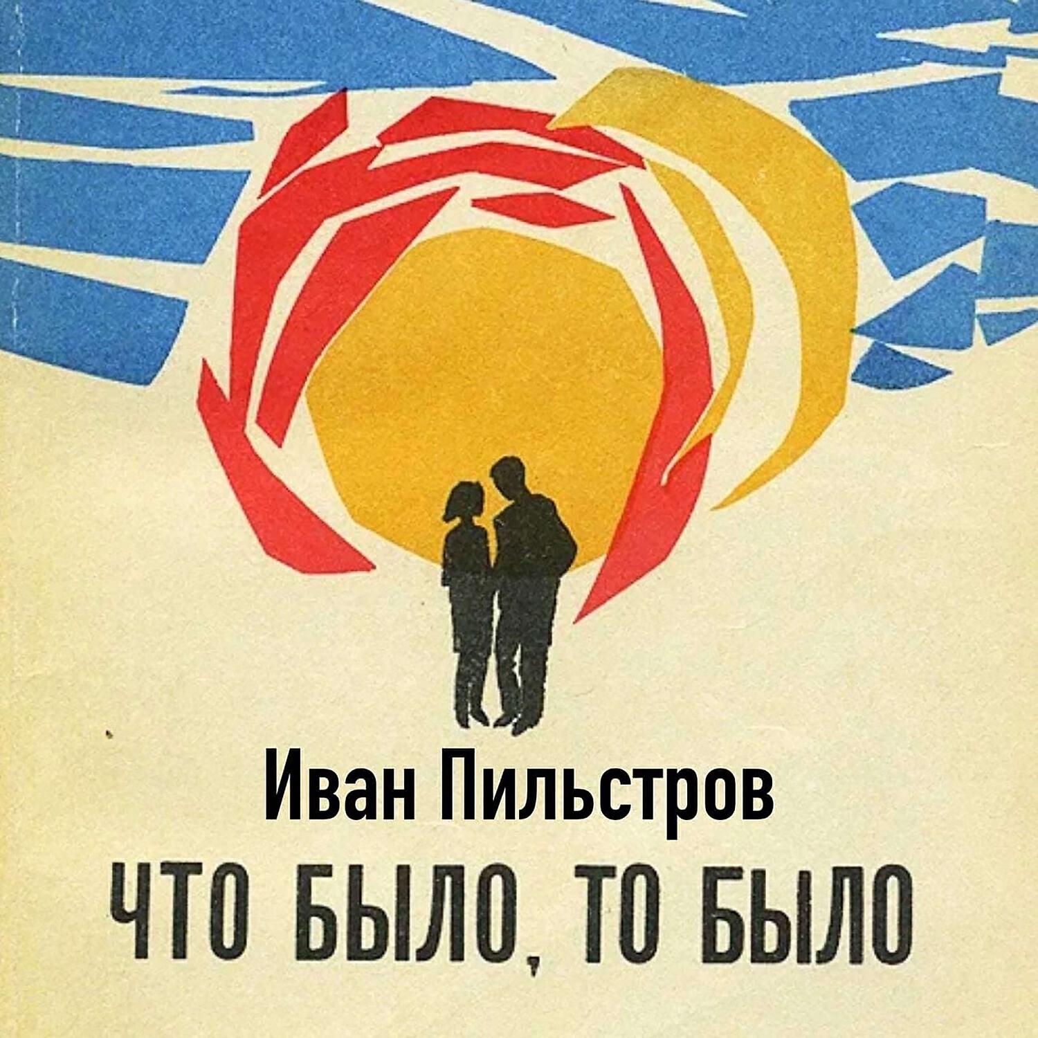 Релиз Что было, то было