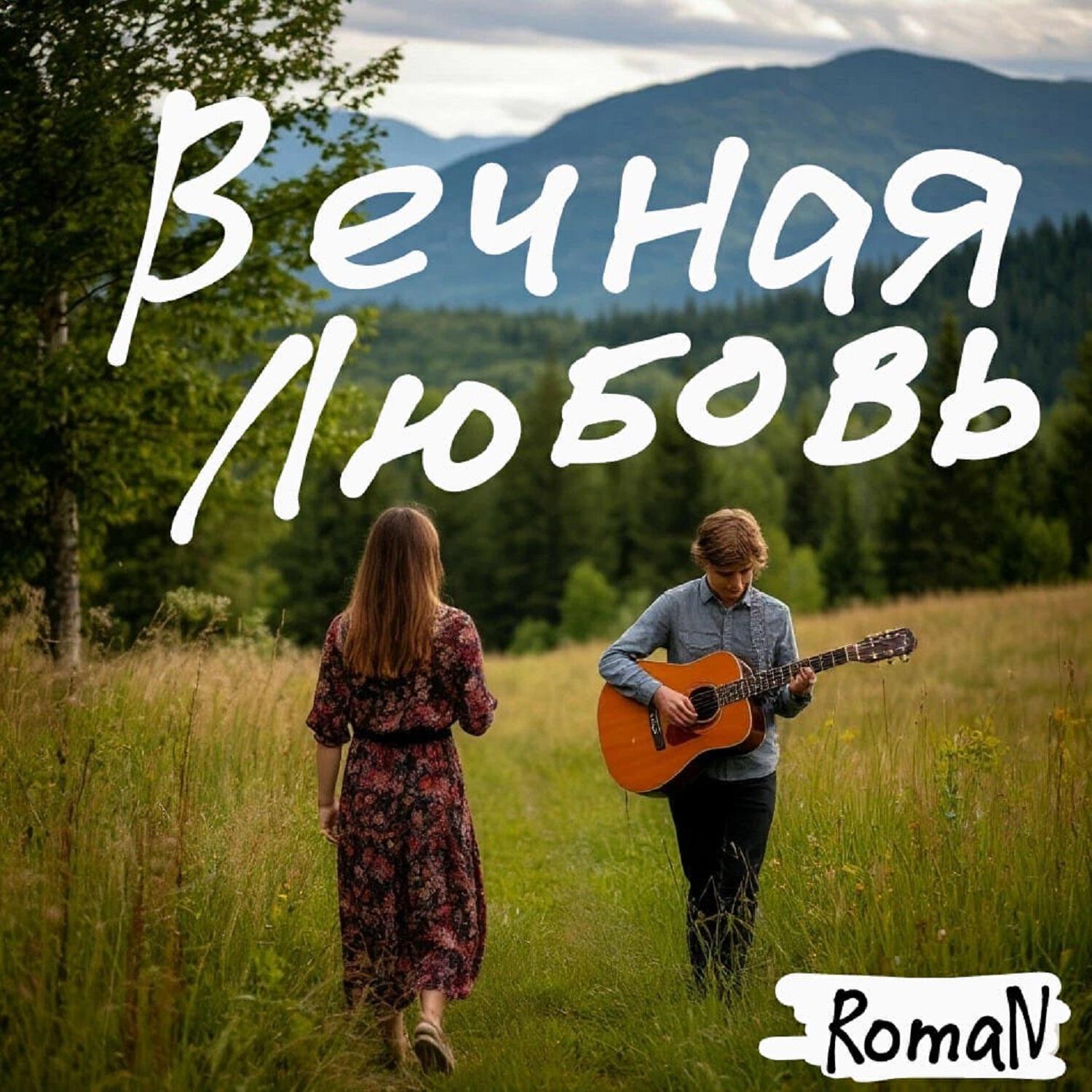 Релиз Вечная любовь