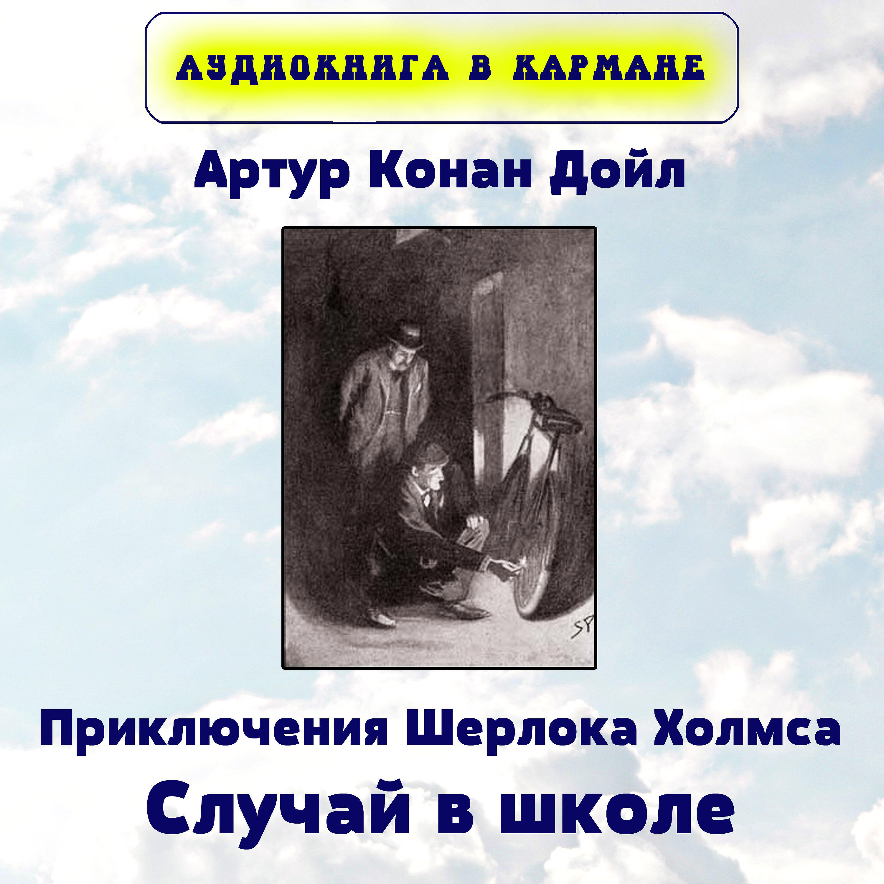 Книга Приключения Шерлока Холмса. Случай в школе