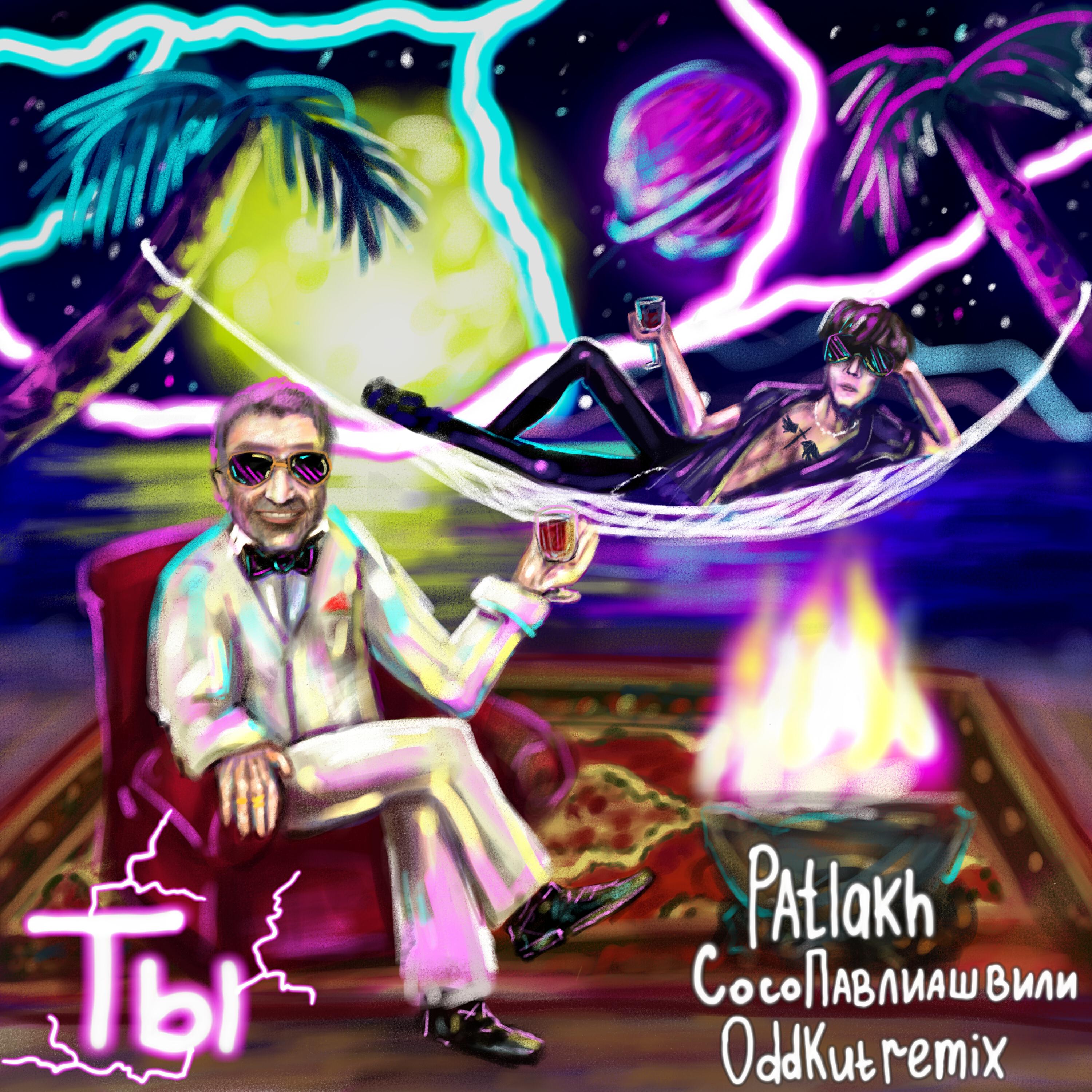 Релиз Ты (Oddkut Remix)