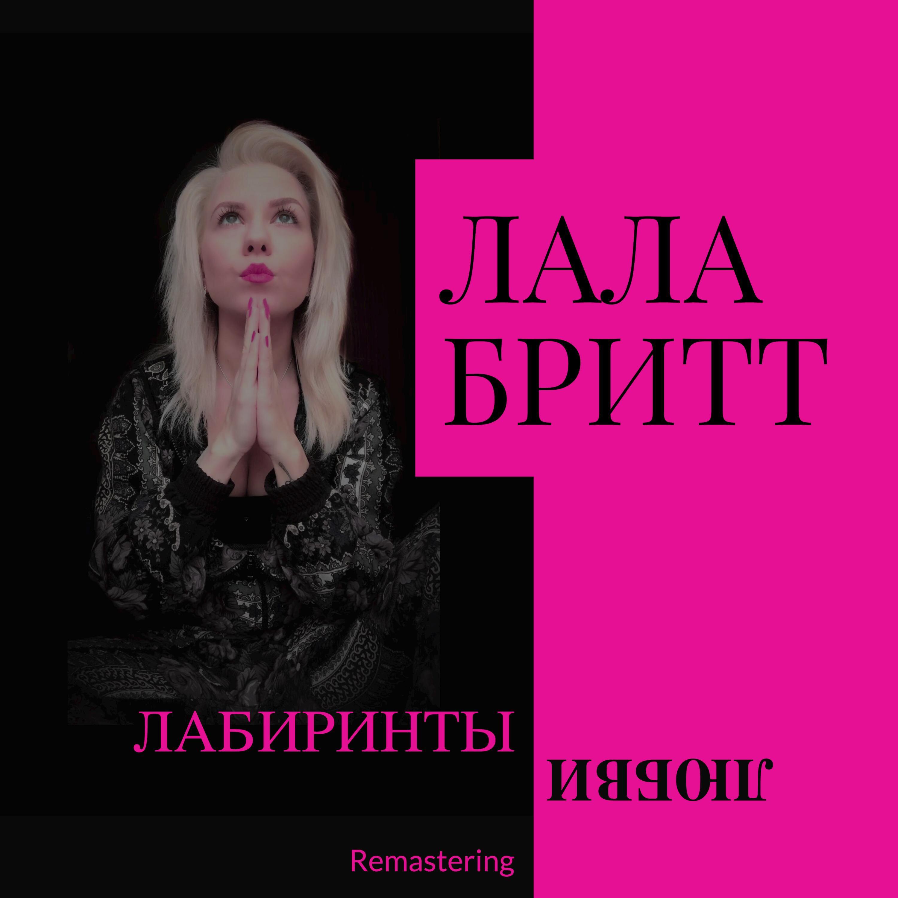 Релиз Лабиринты Любви
