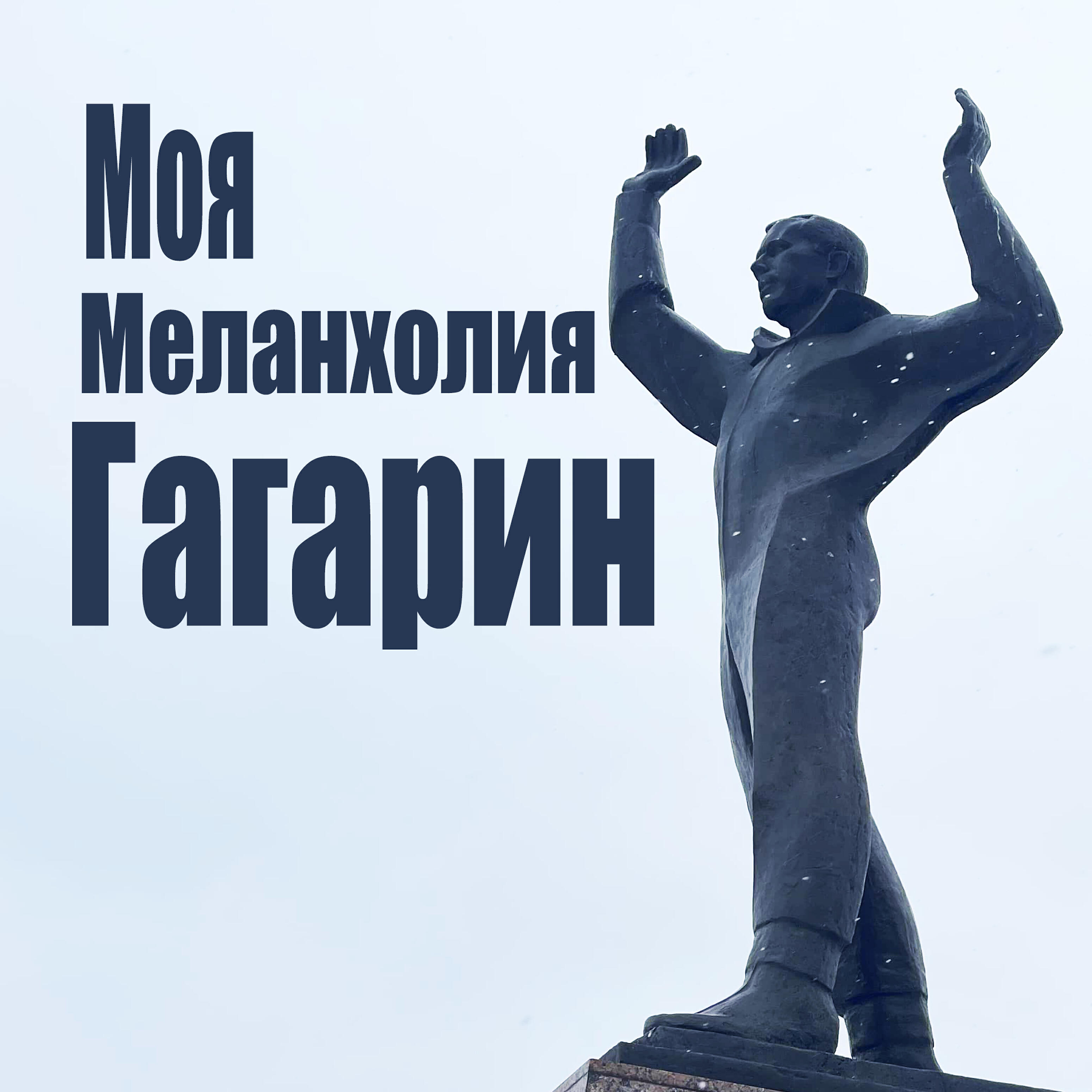 Релиз Гагарин