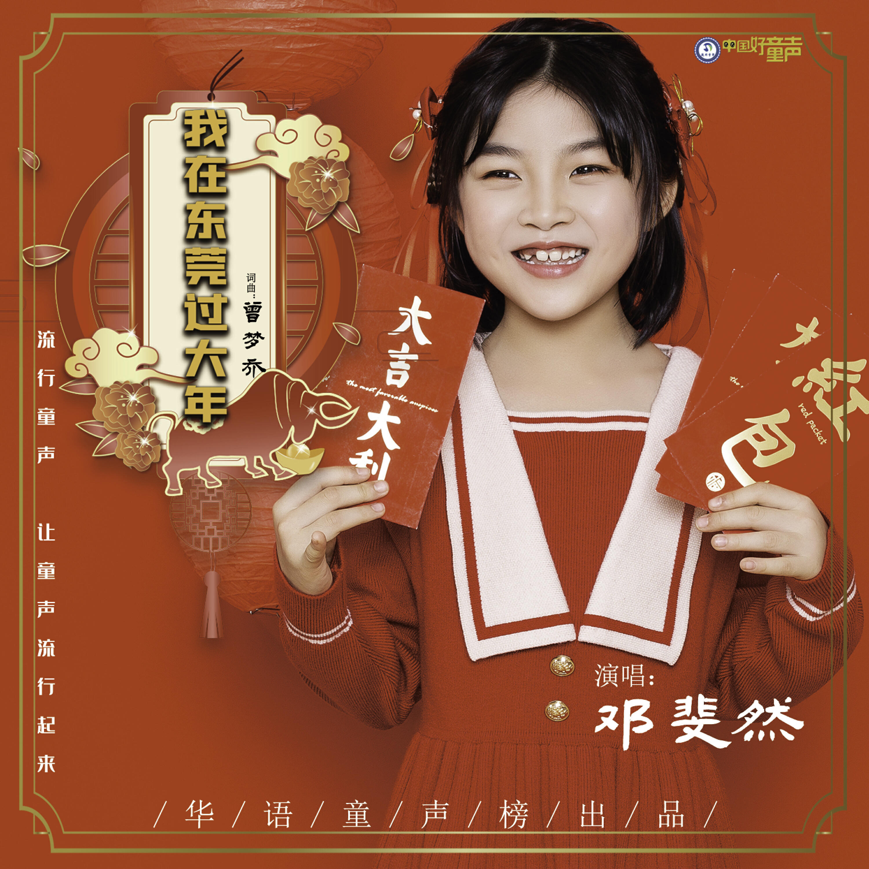 Трек 我在东莞过大年