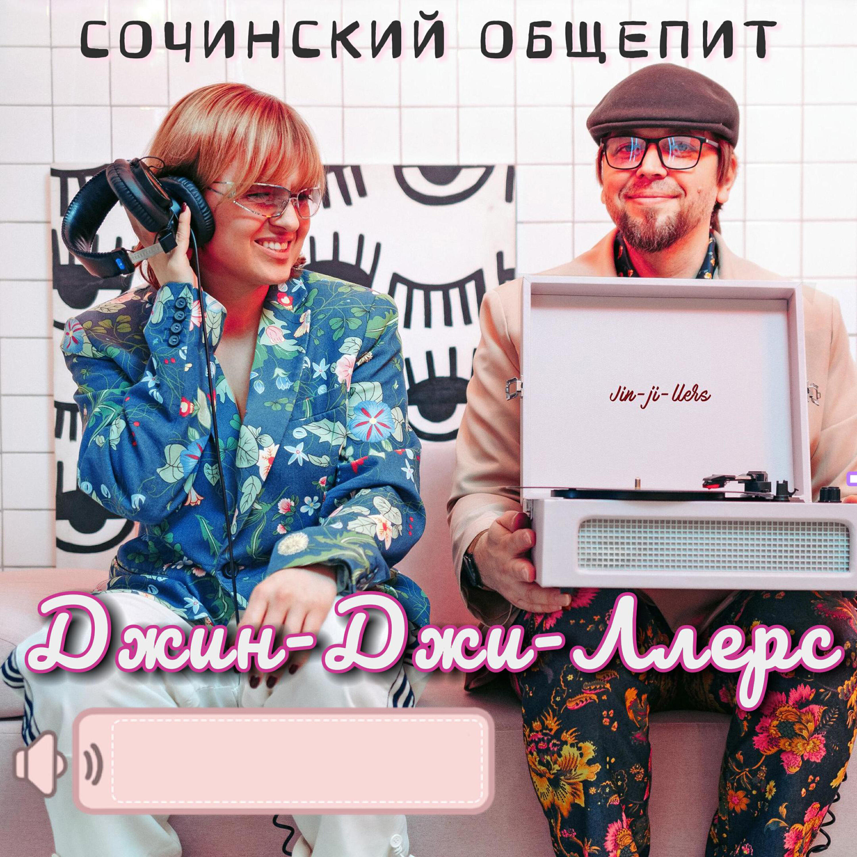 Постер альбома Сочинский общепит