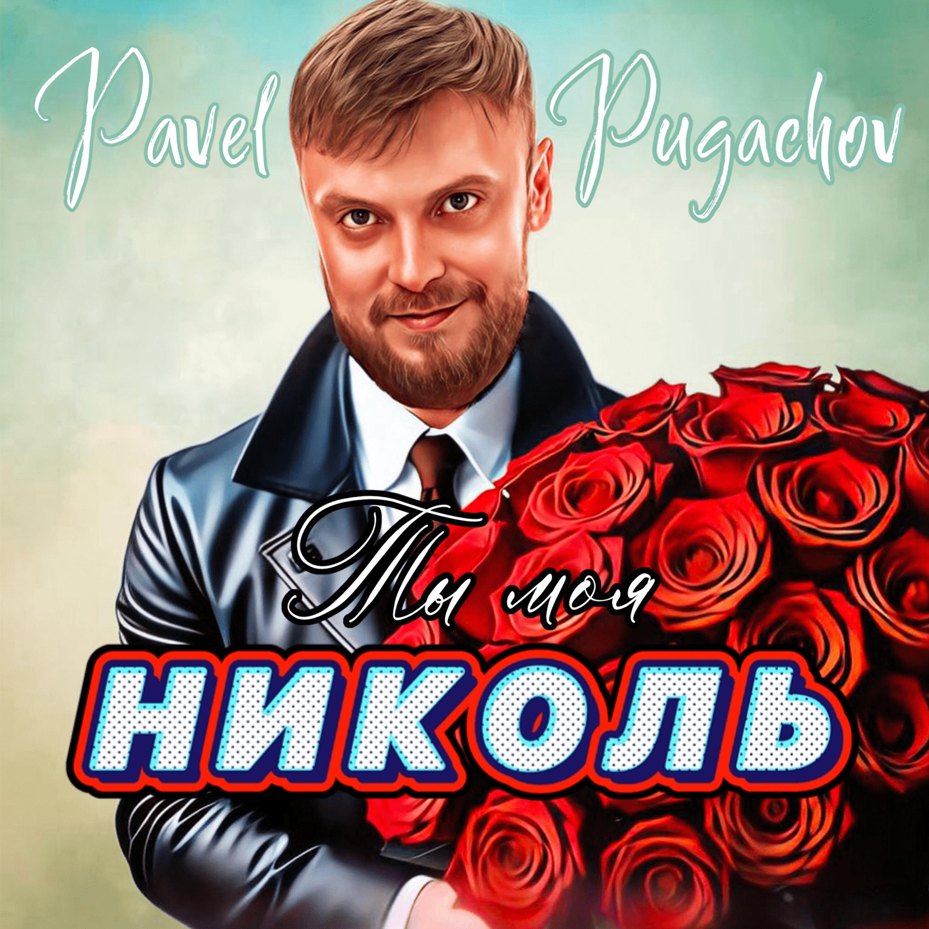 Релиз Ты моя Николь