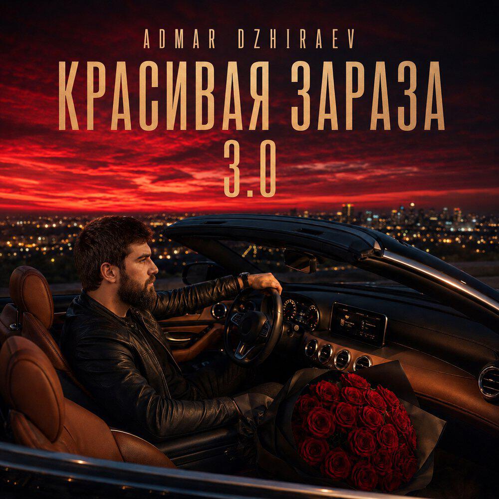 Релиз Красивая зараза 3.0