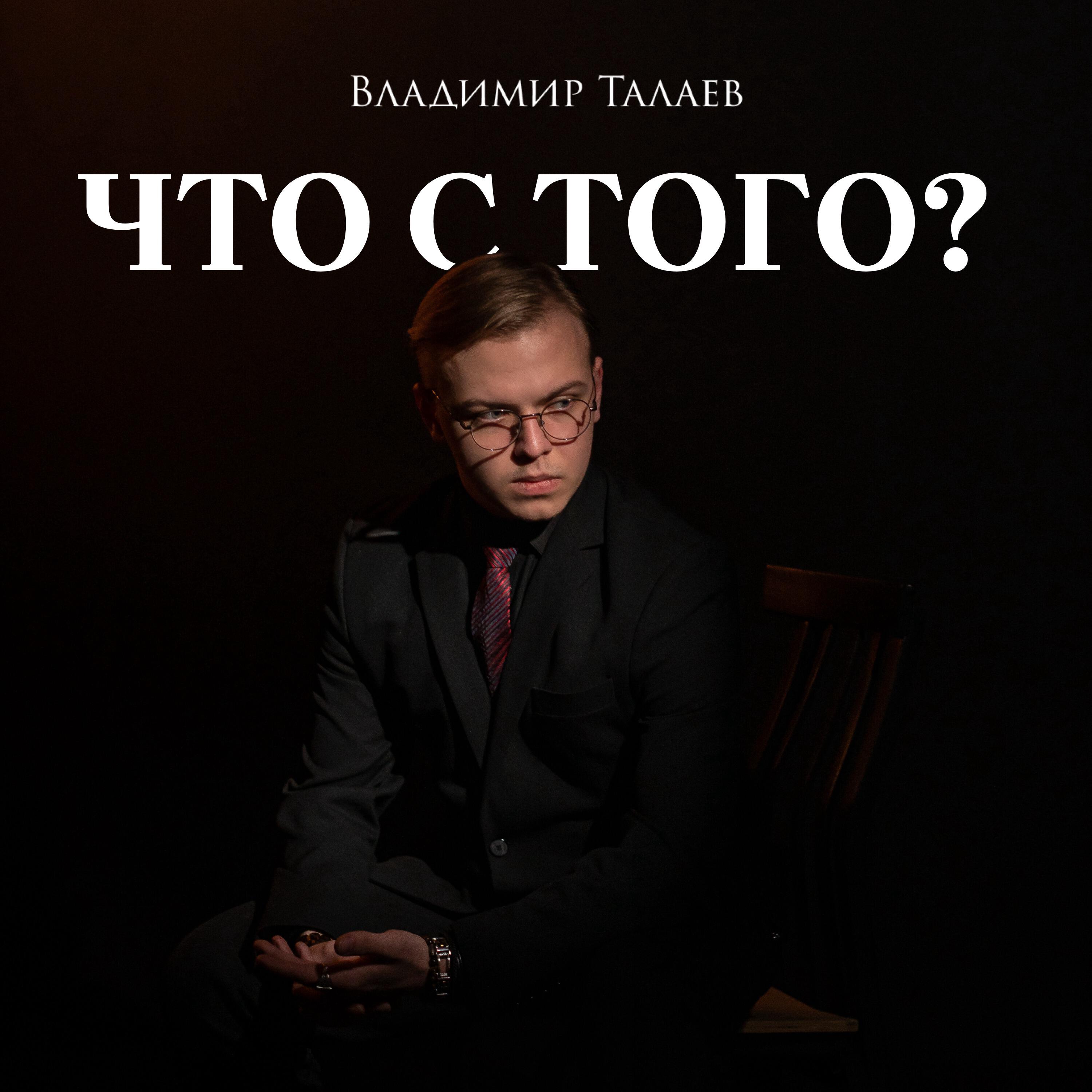 Релиз Что с того?