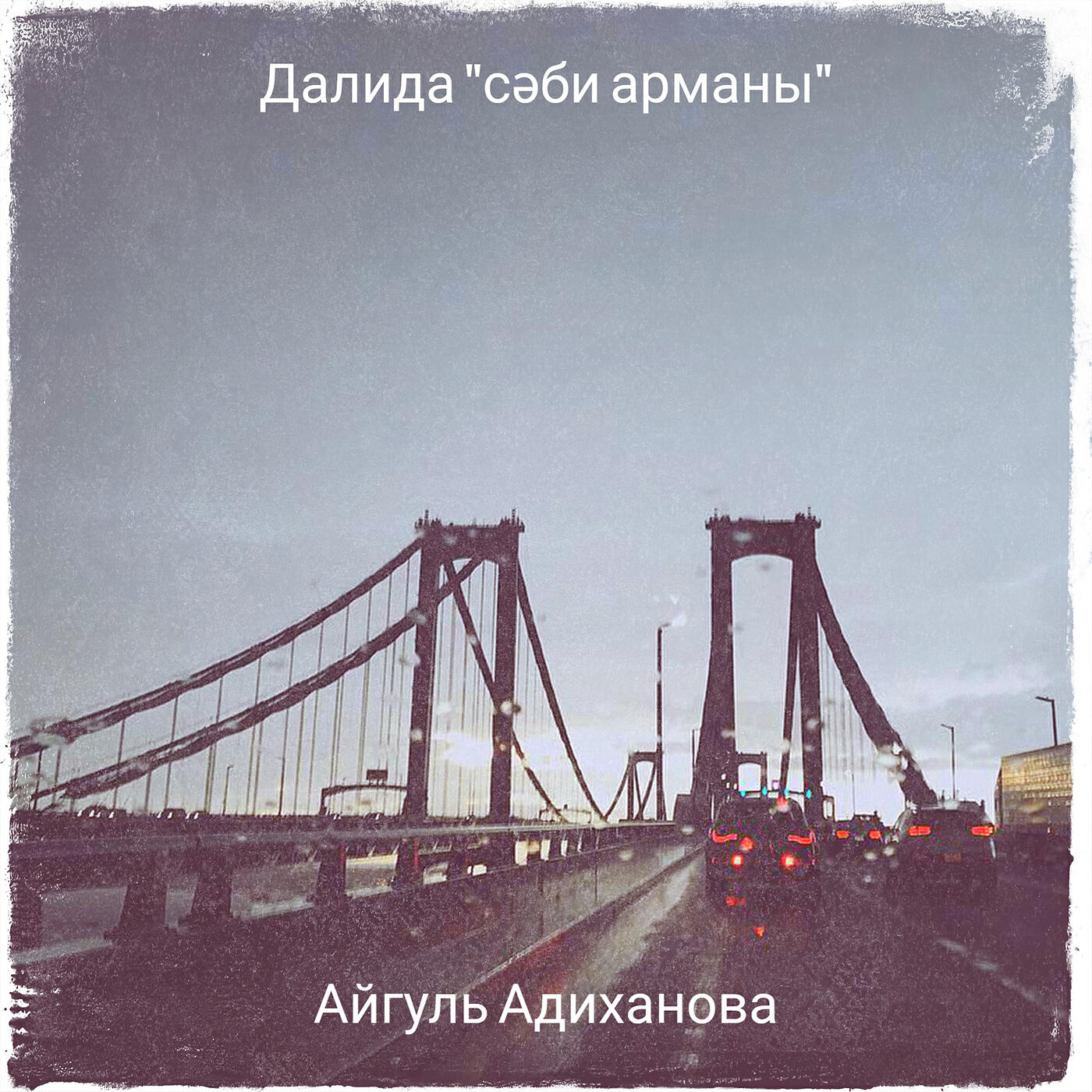 Релиз Далида  "сәби арманы"