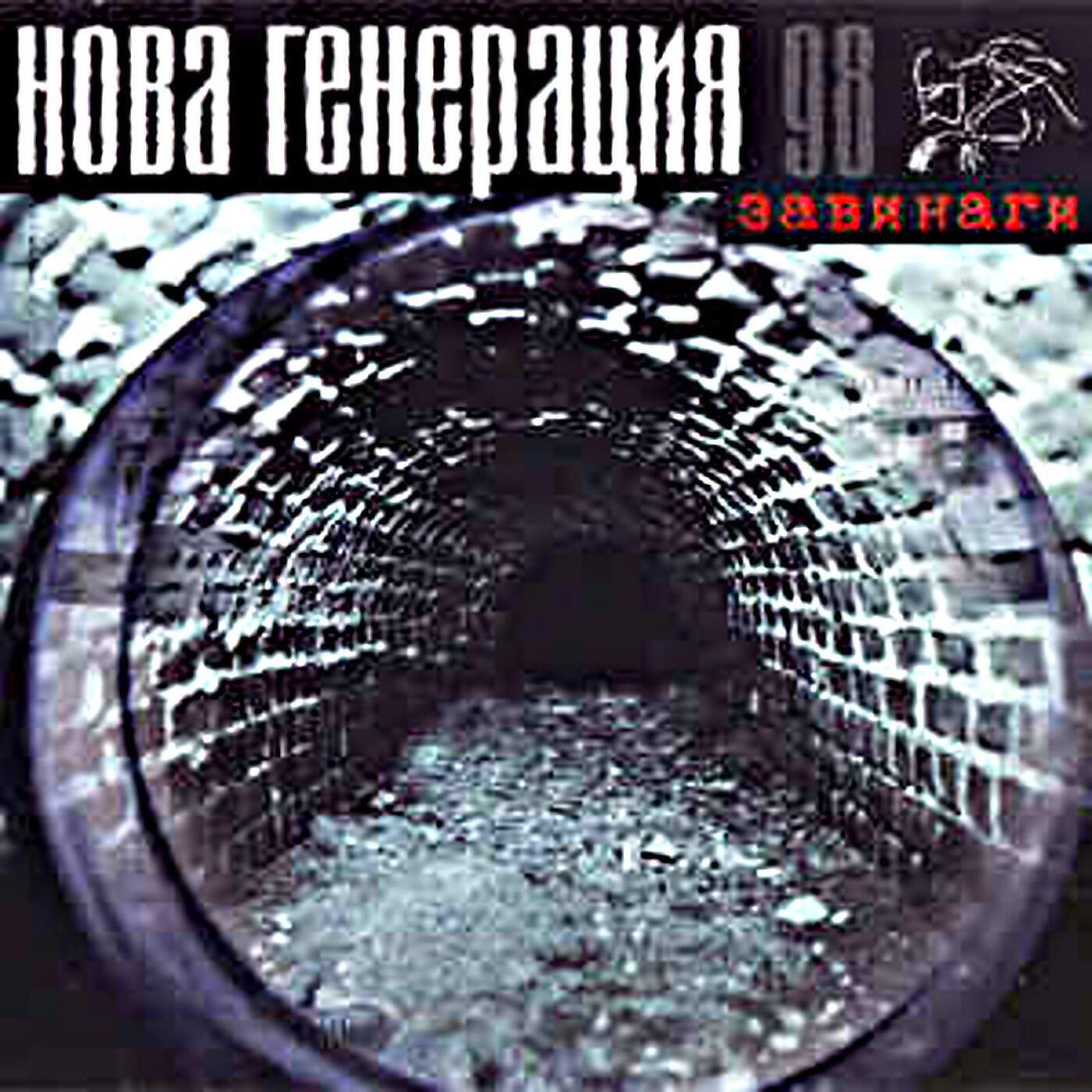 Релиз Завинаги 98