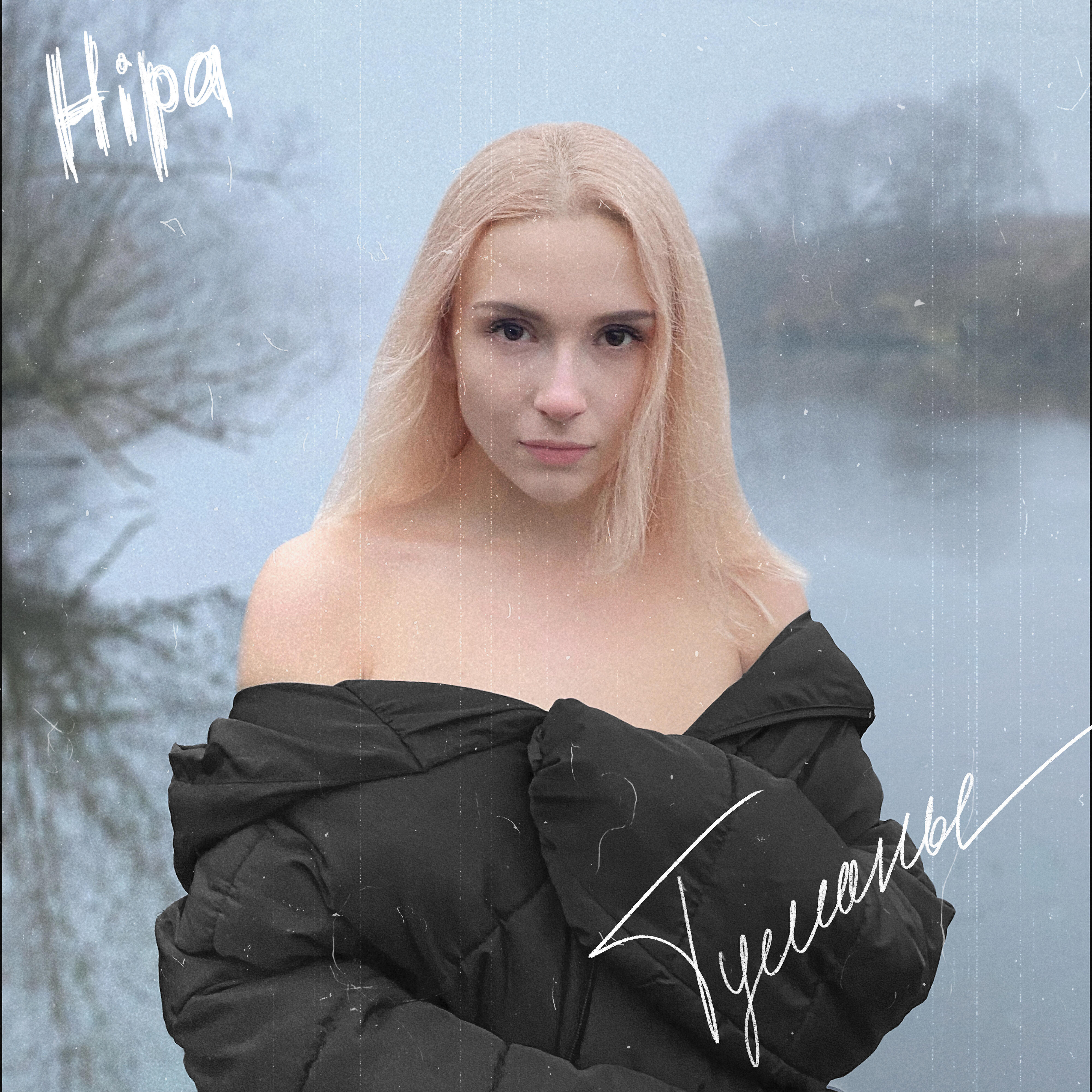 Релиз Туманы (prod. by S. Belove)