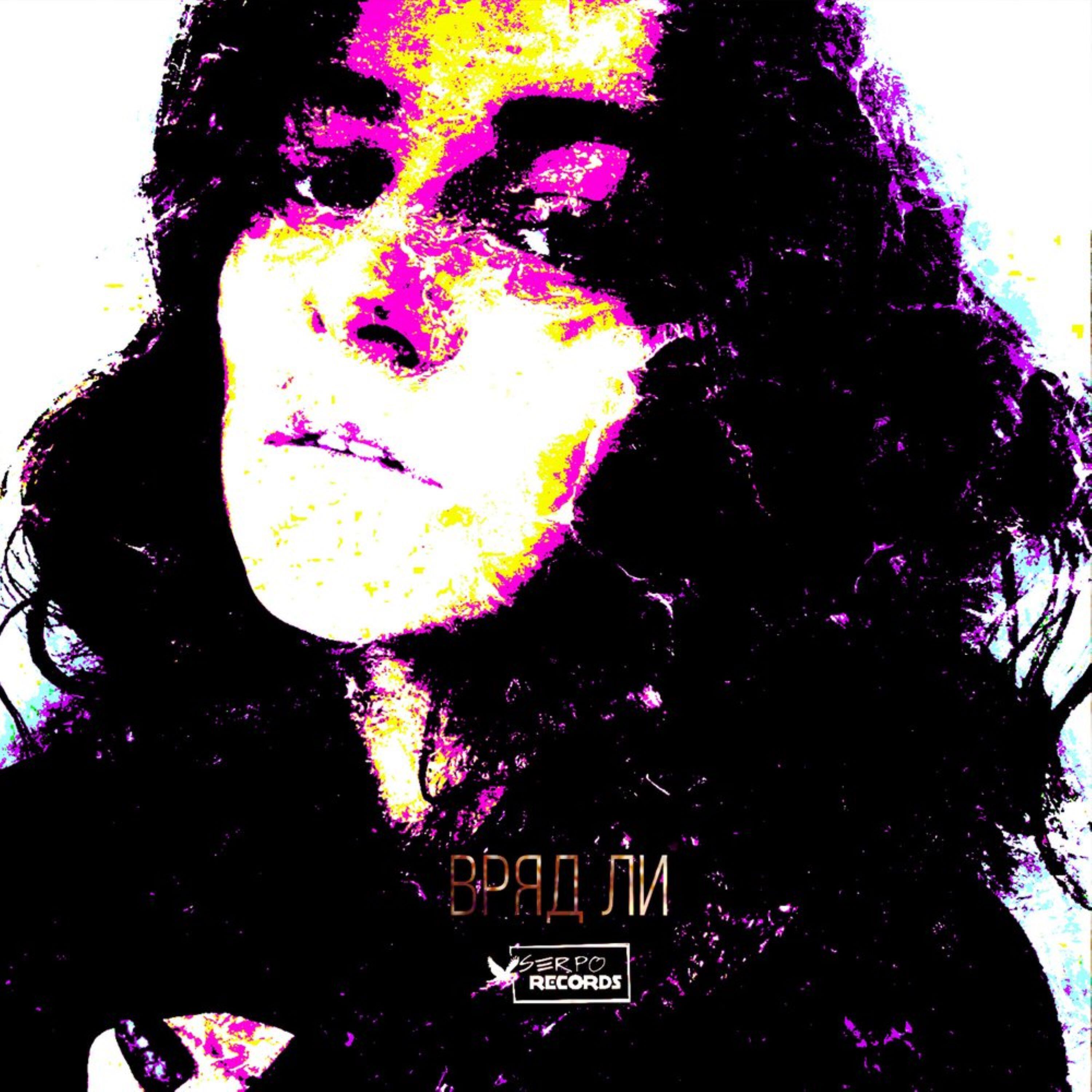 Релиз Вряд ли