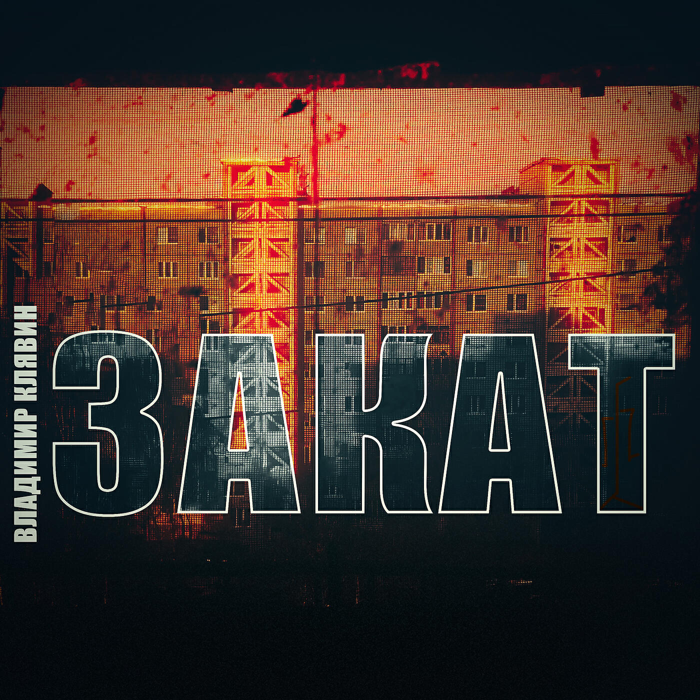 Релиз Закат