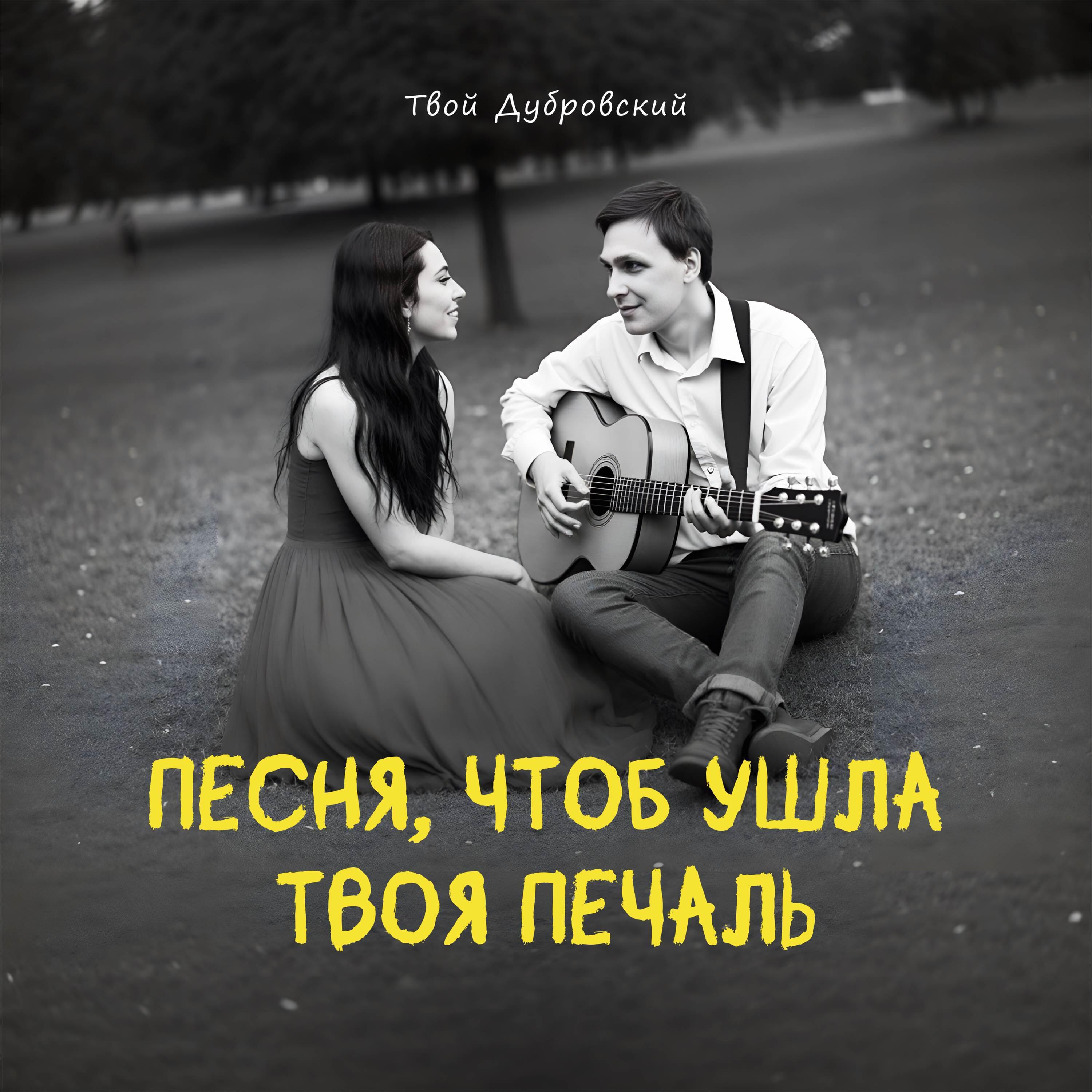 Релиз Песня, чтоб ушла твоя печаль