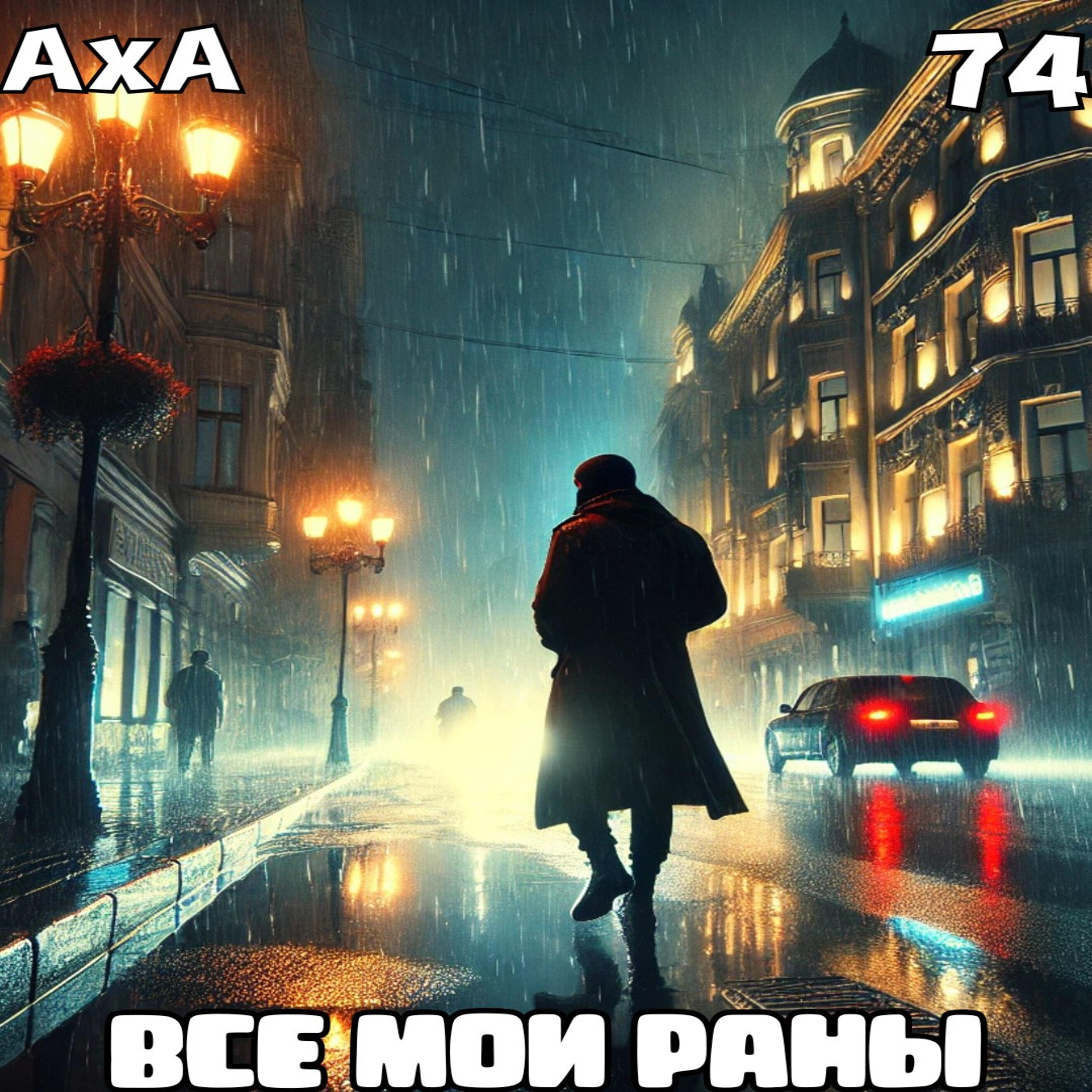 Релиз Все мои раны