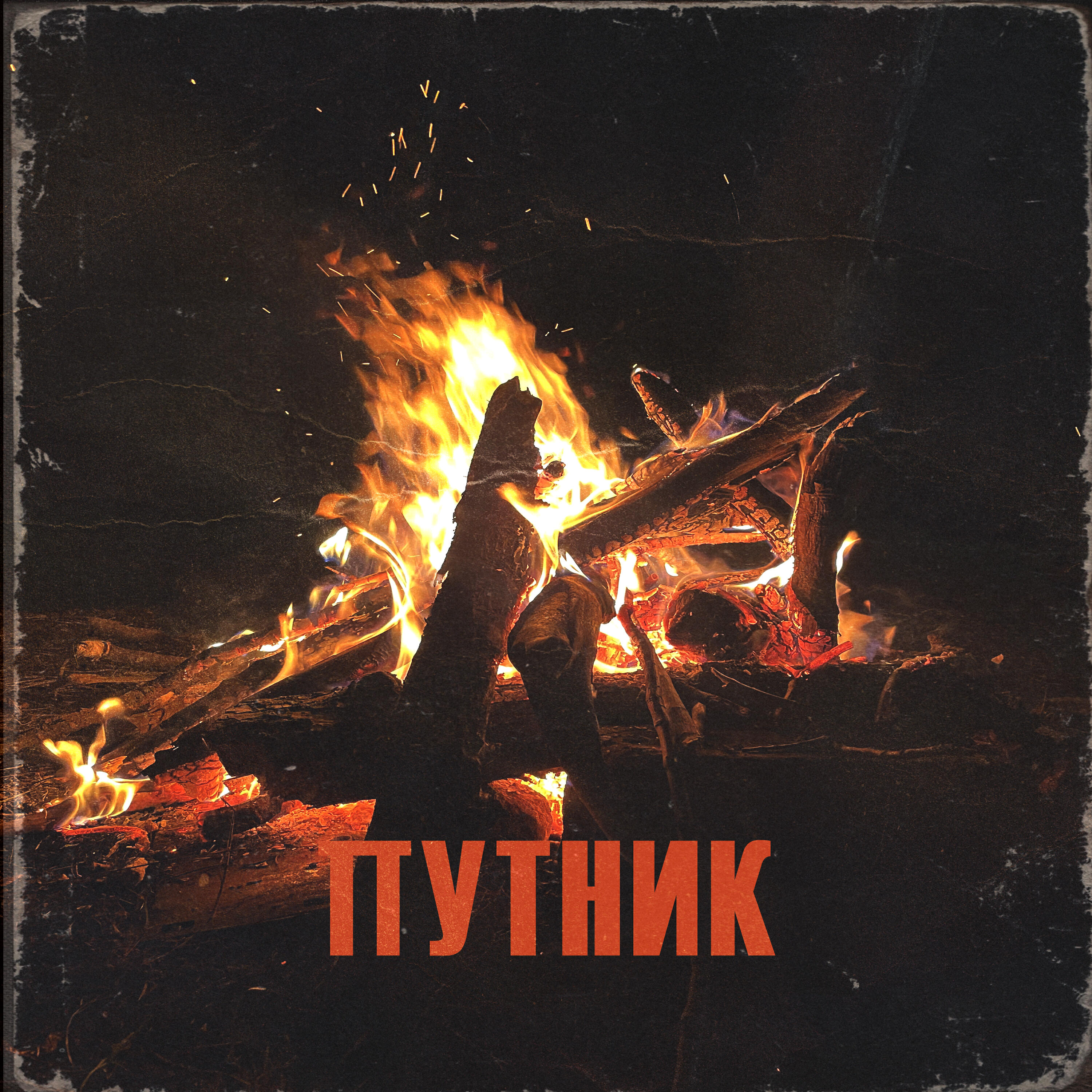 Релиз Путник