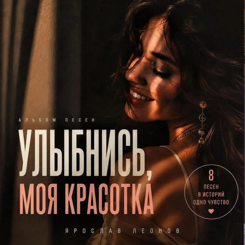 Релиз Улыбнись, моя красотка