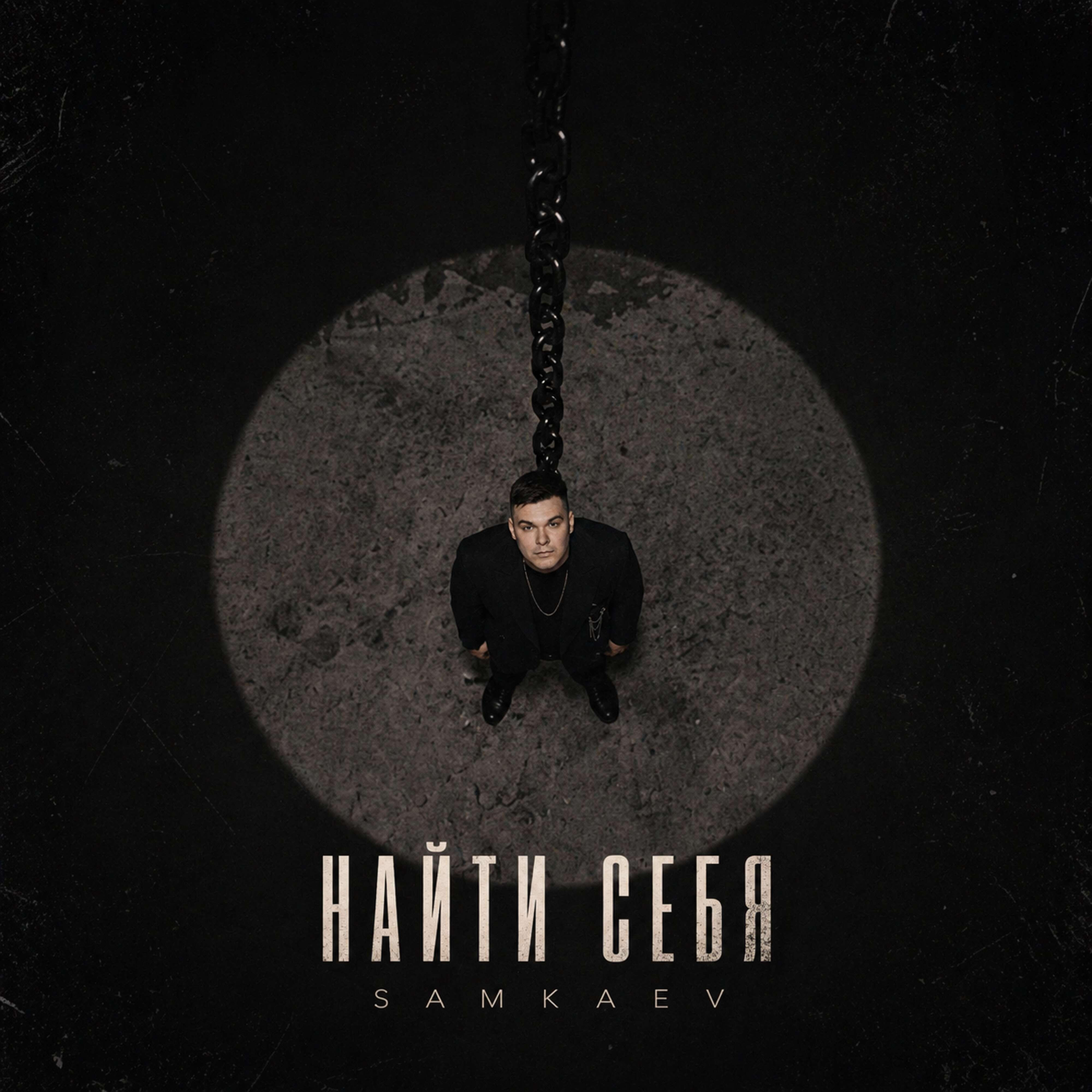 Релиз Найти себя