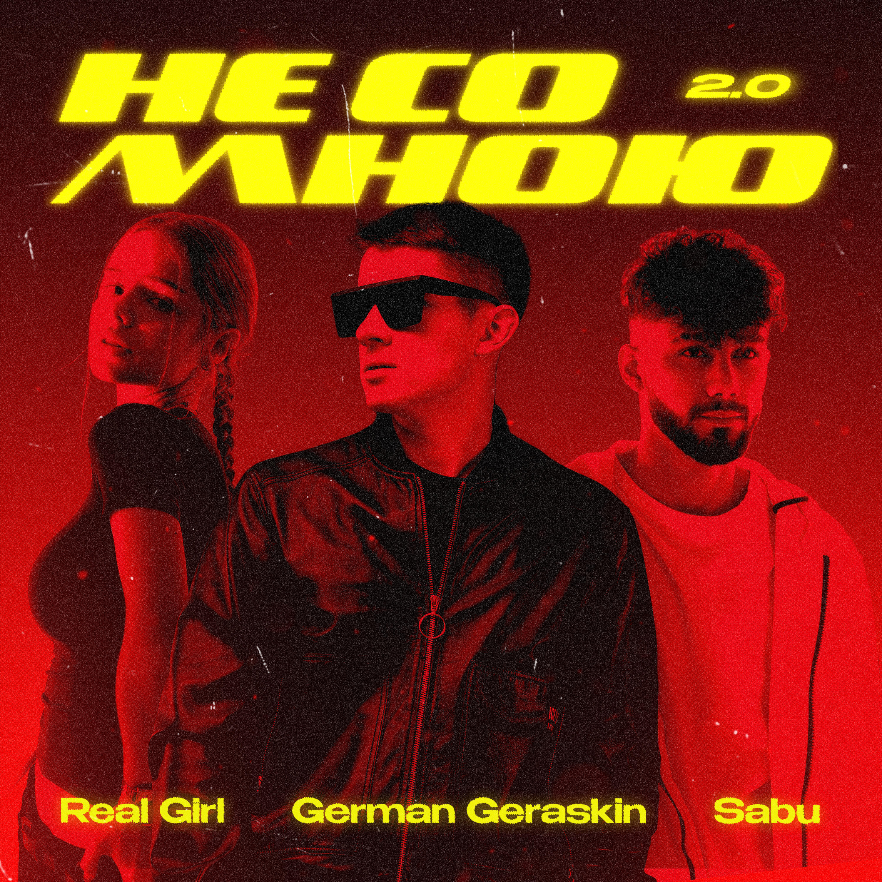 Релиз Не со мною 2.0