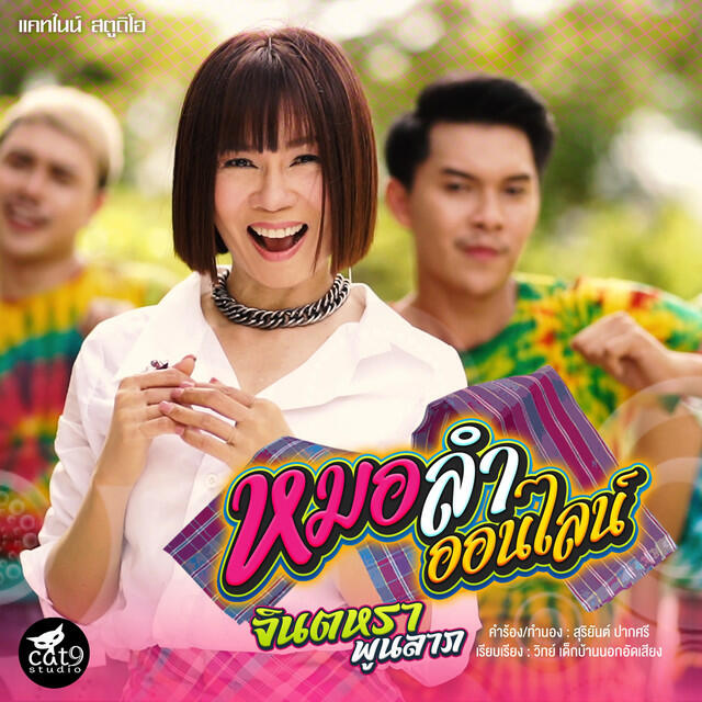 Релиз หมอลำออนไลน์