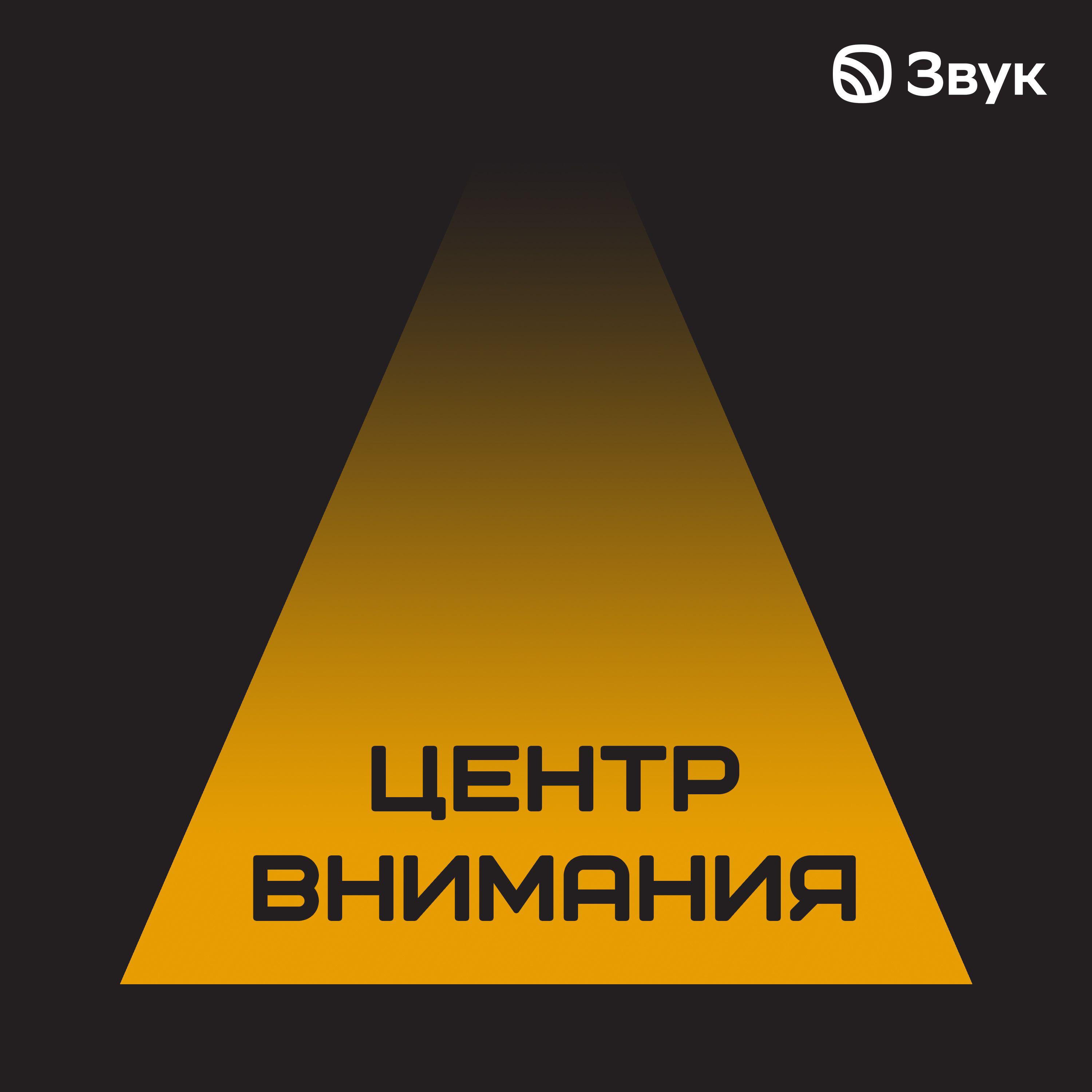 Подкаст Центр внимания