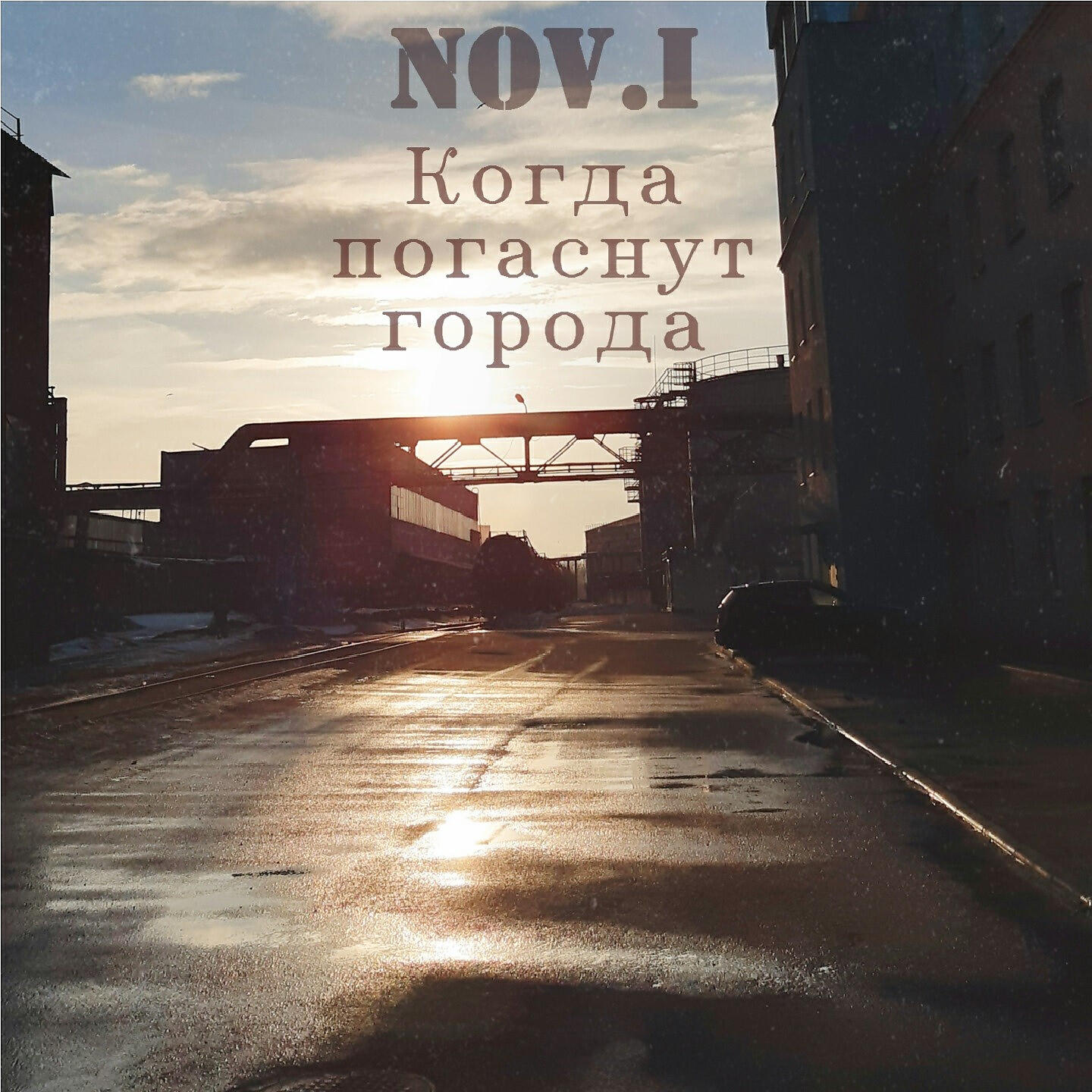 Релиз Когда погаснут города