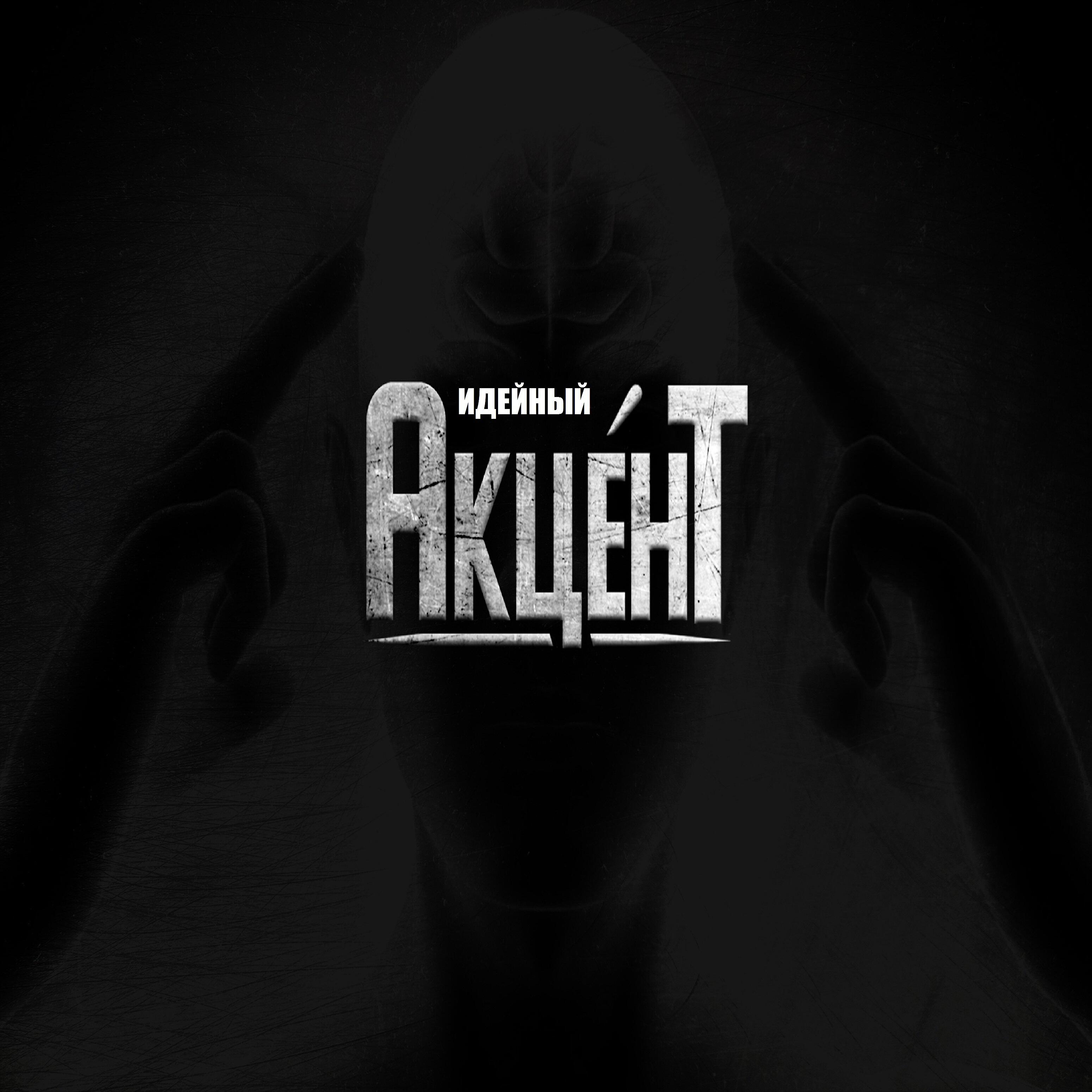 Релиз Идейный