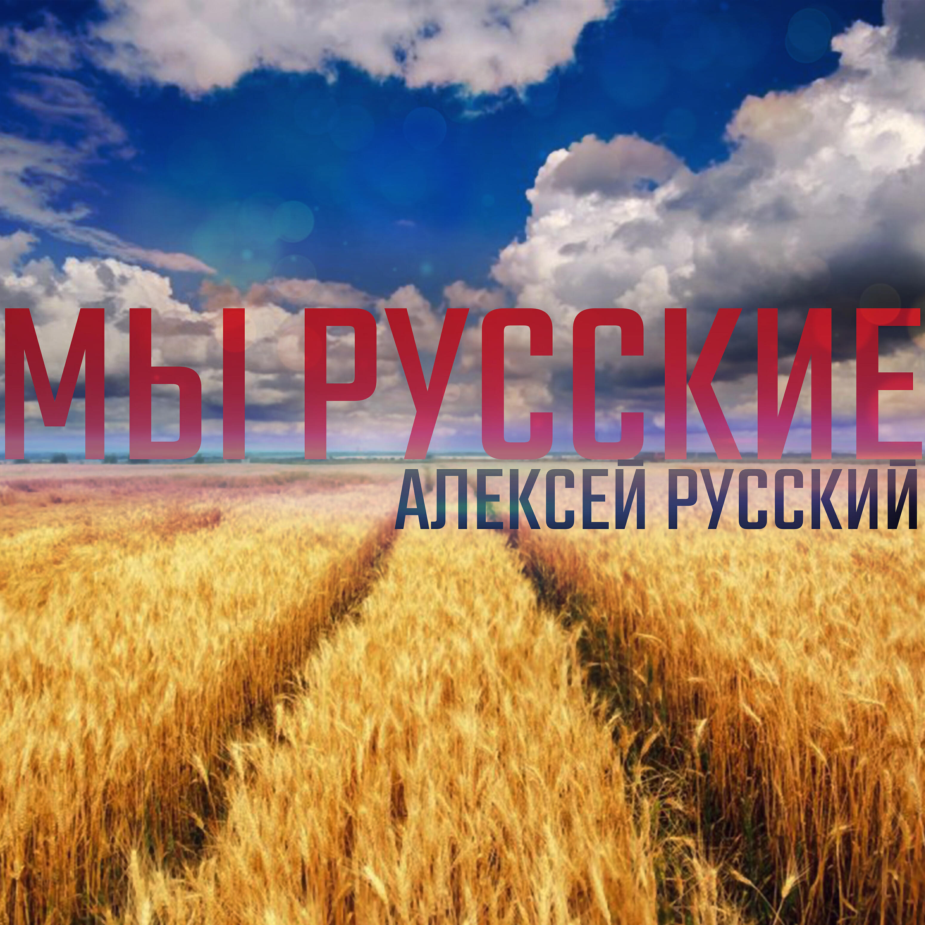 Релиз Мы русские