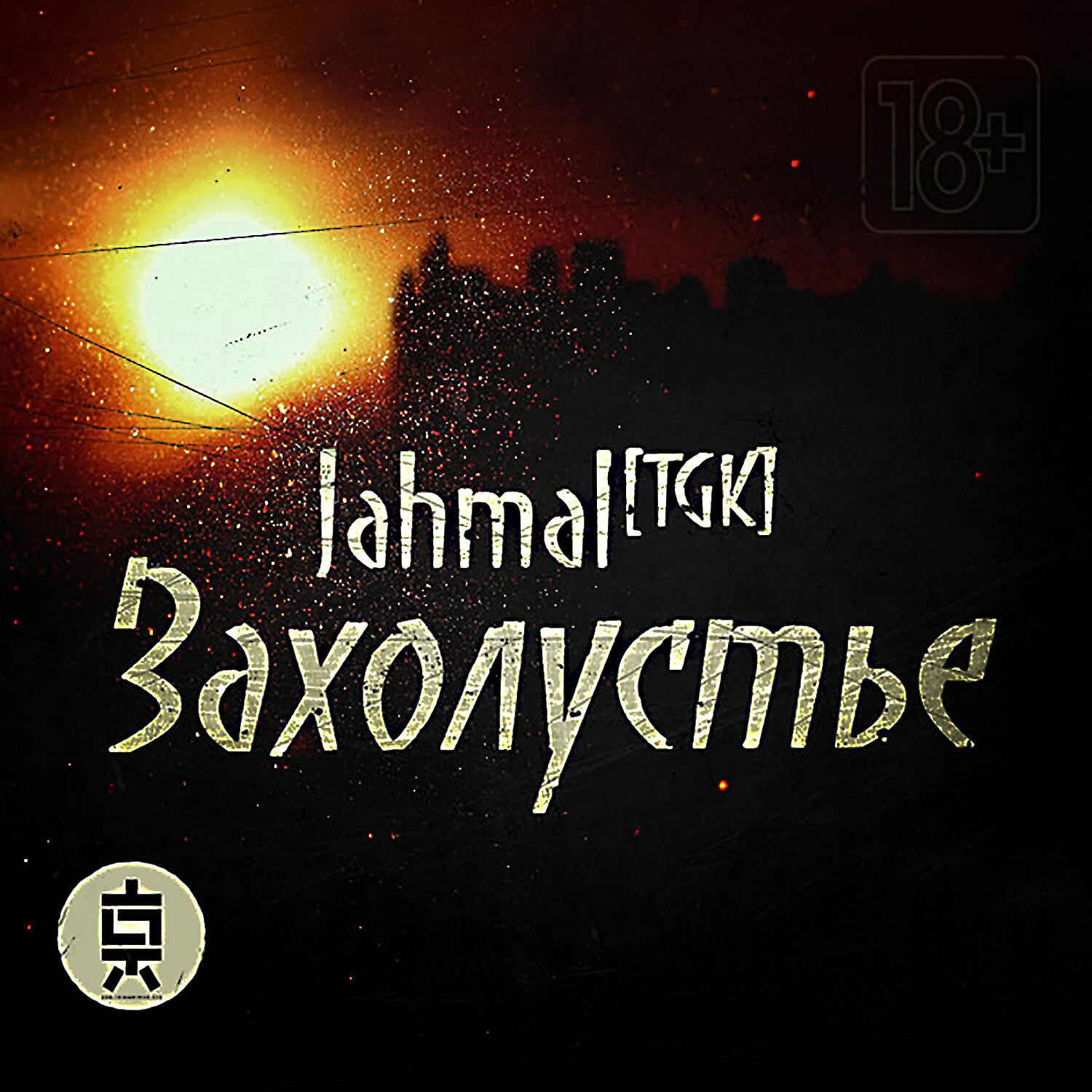 Релиз Захолустье