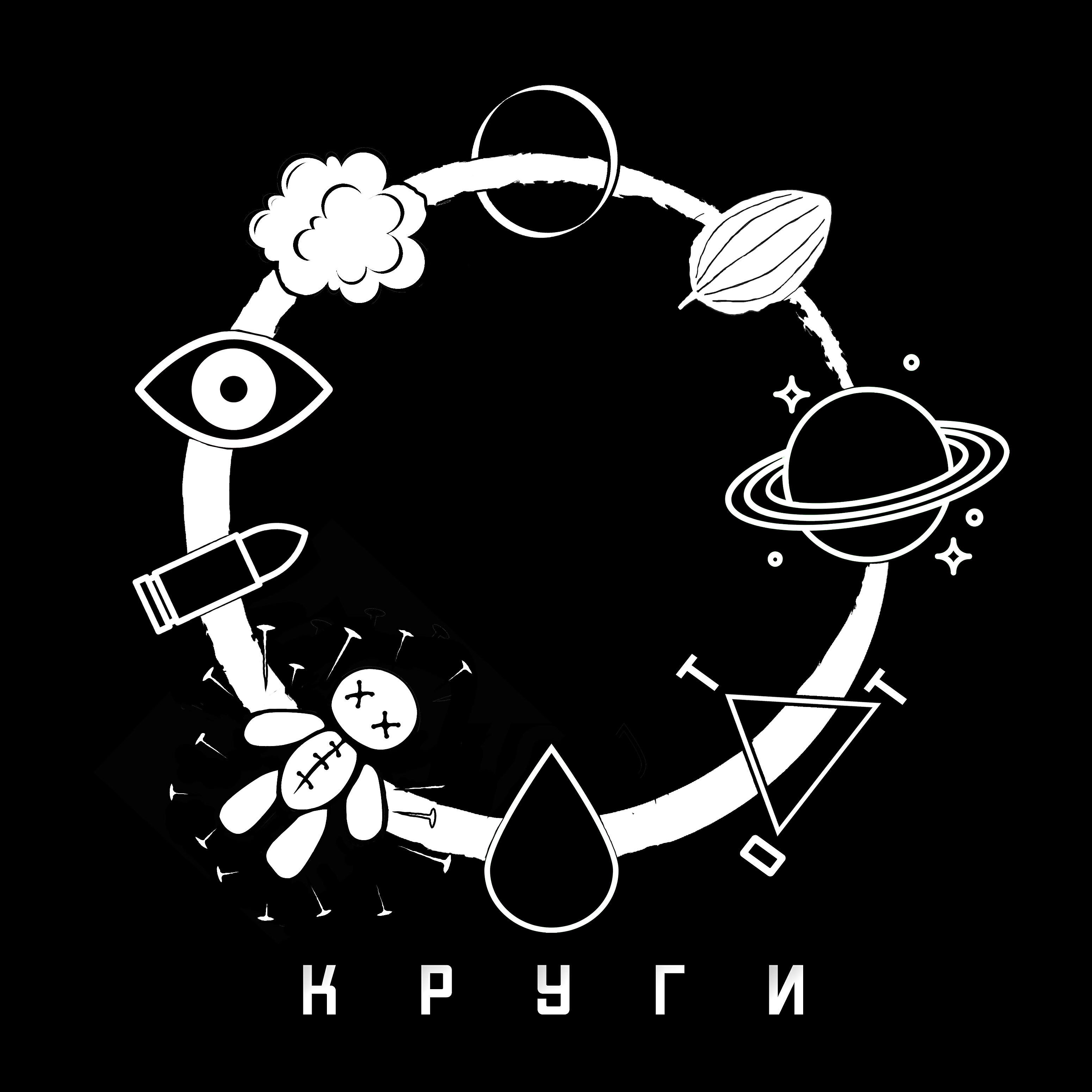 Релиз Круги