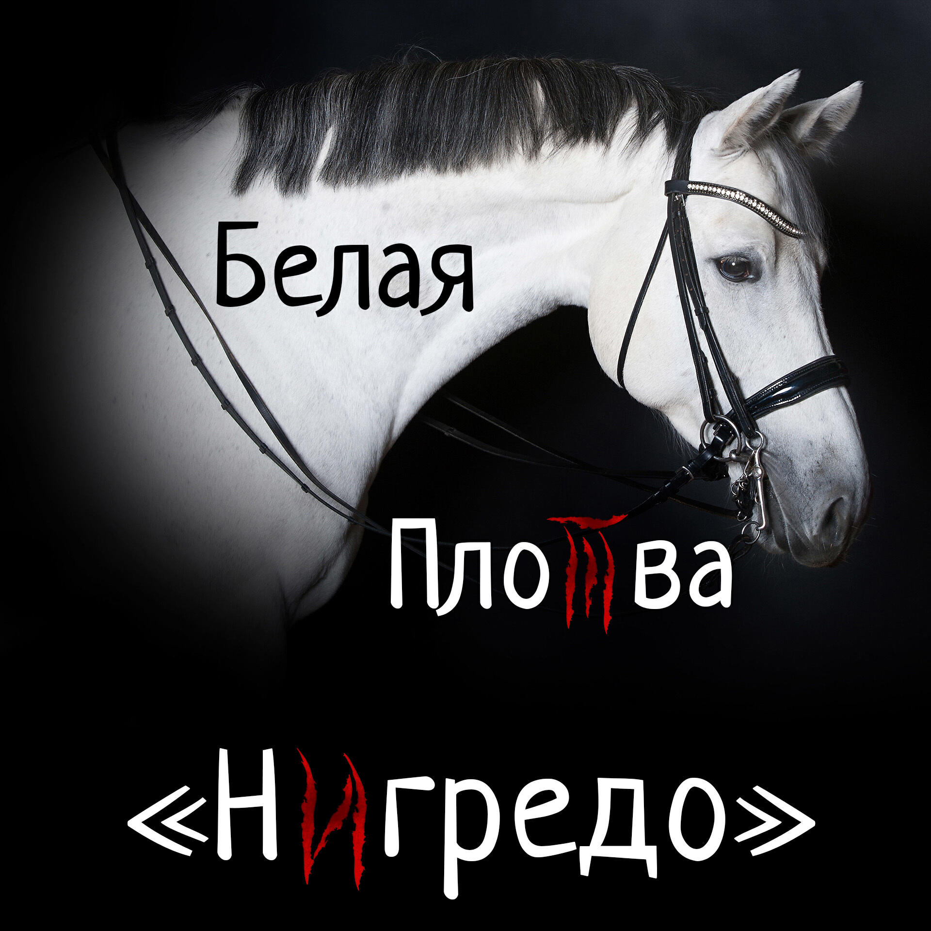 Релиз Нигредо